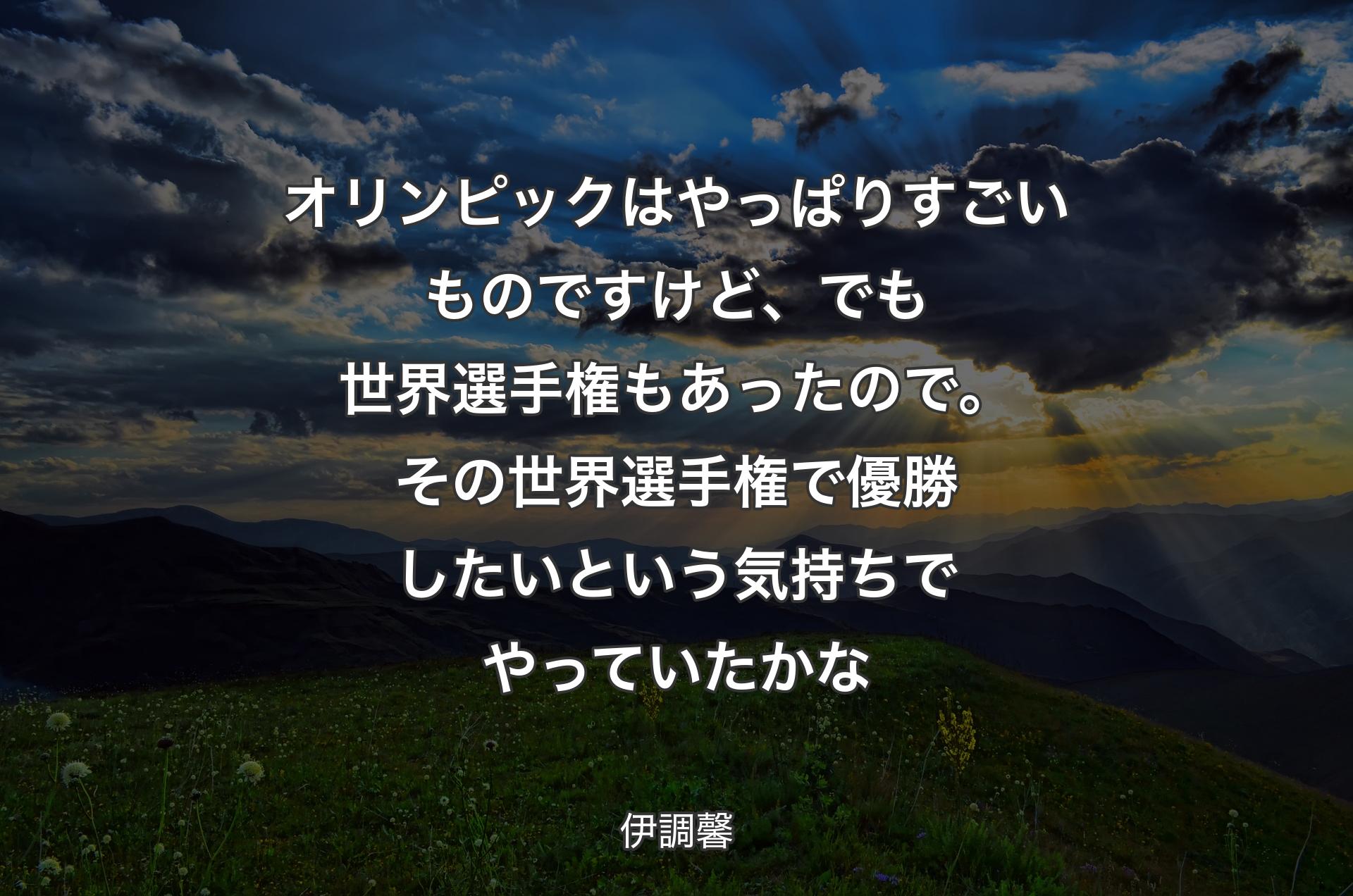 オリンピックはやっぱりすごいものですけど、でも世界選手権もあったので。その世界選手権で優勝したいという気持ちでやっていたかな - 伊調馨