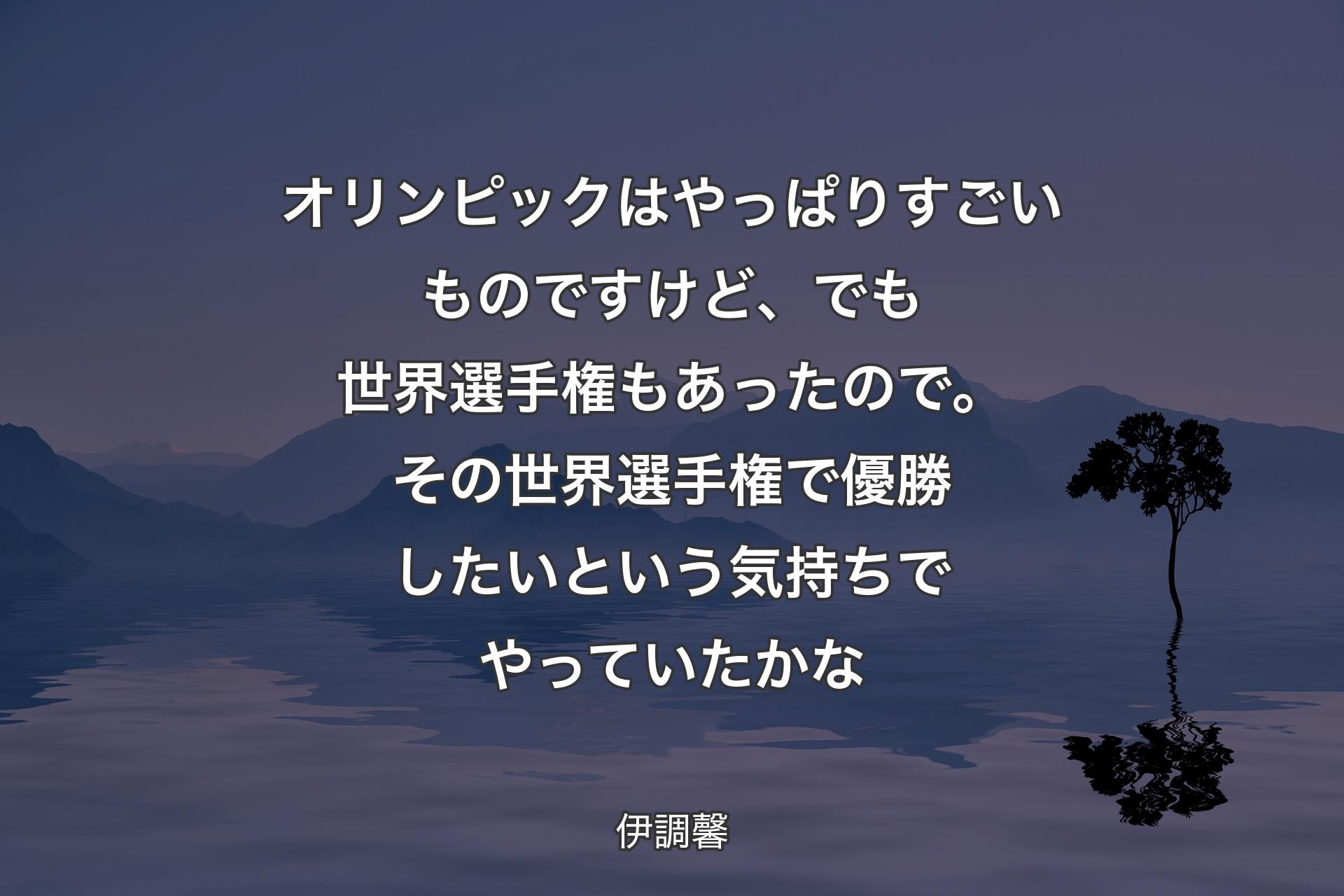 【背景4】オリンピックはやっぱりすごいものですけど、でも世界選手権もあったので。その世界選手権で優勝したいという気持ちでやっていたかな - 伊調馨