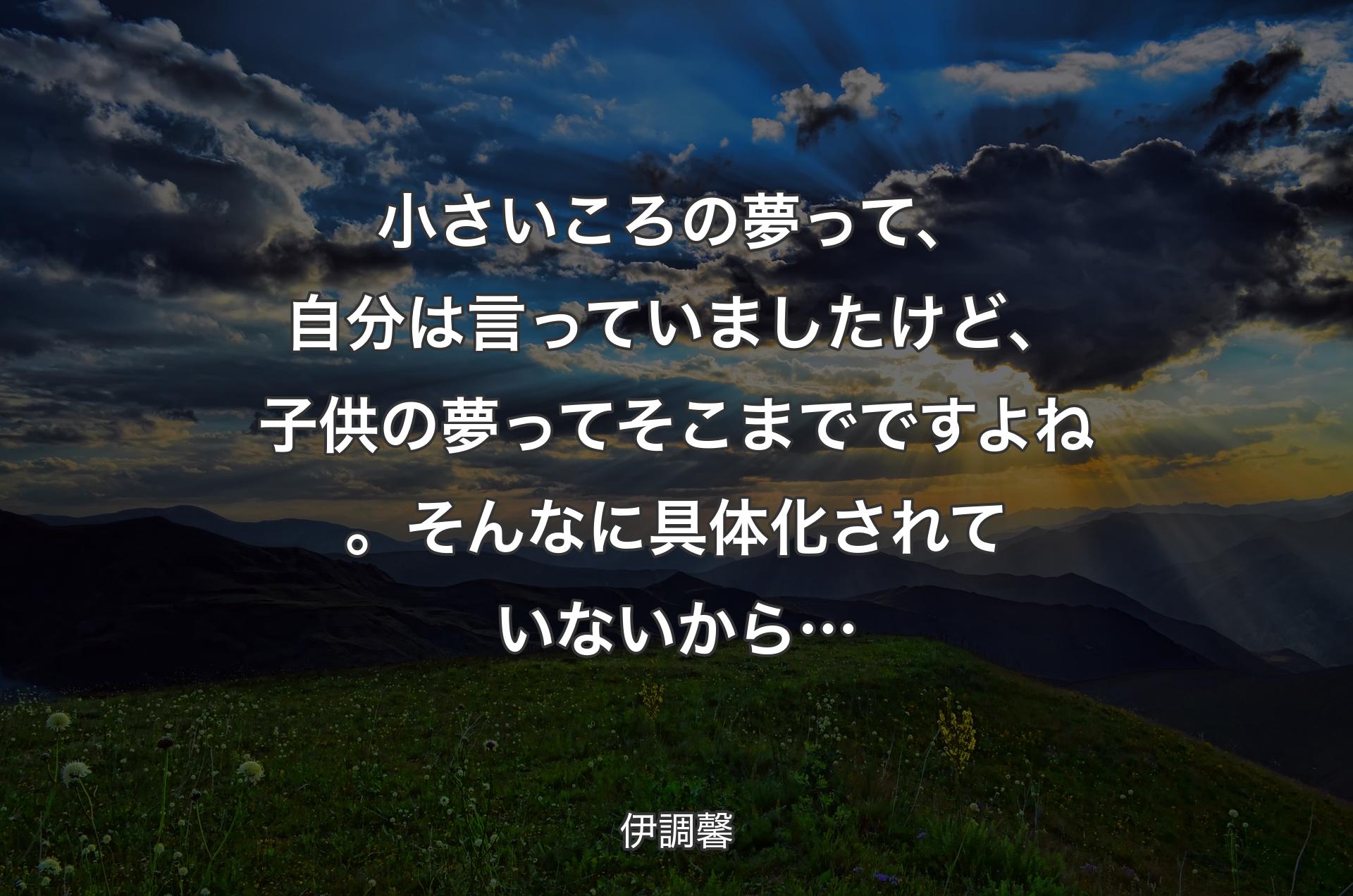 小さいころの夢って、自分は言っていましたけど、子供の夢ってそこまでですよね。そんなに具体化されていないから… - 伊調馨