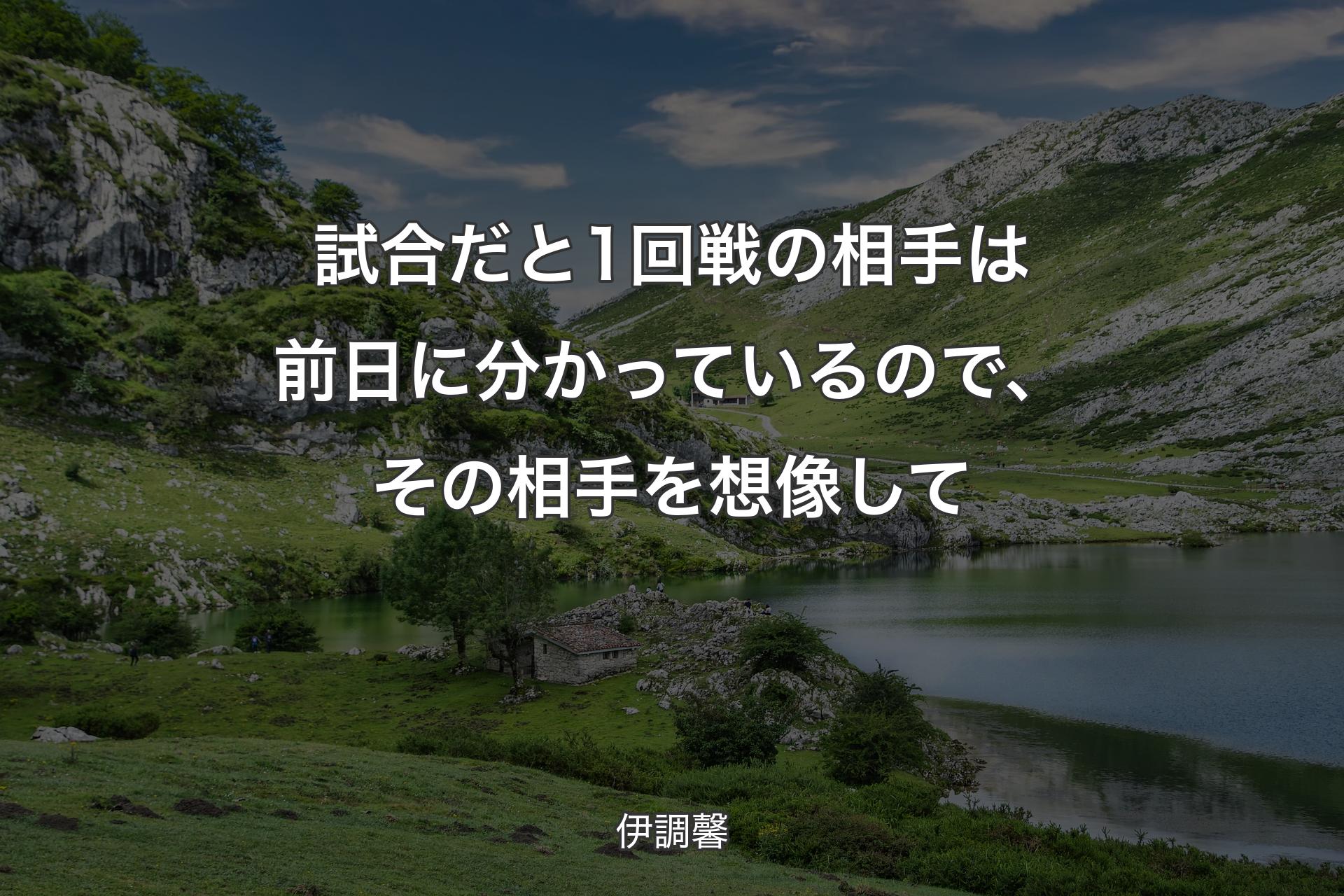 試合だと1回戦の相手は前日に分かっているので、そ��の相手を想像して - 伊調馨