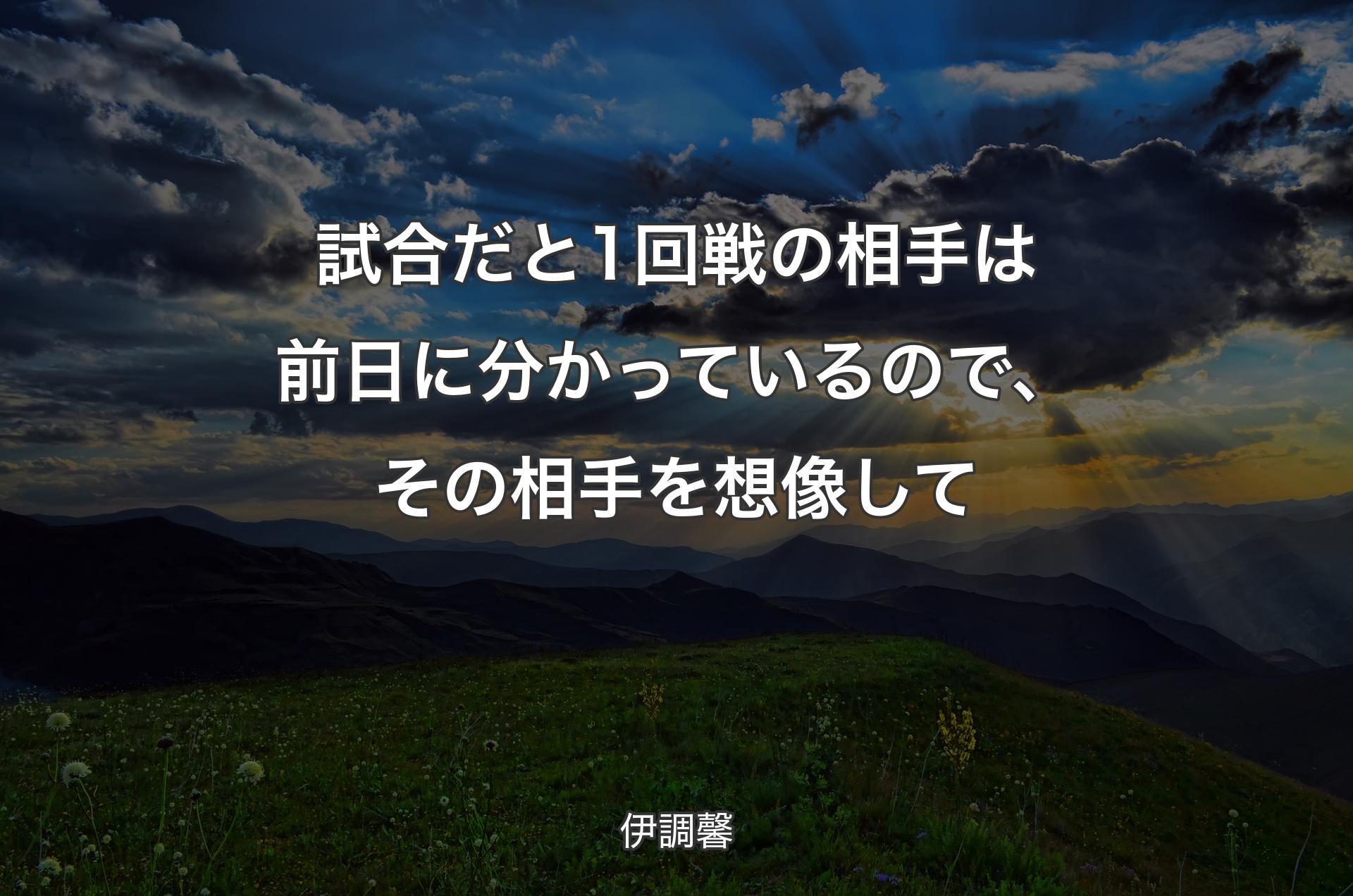 試合だと1回戦の相手は前日に分かっているので、その相手を想像して - 伊調馨