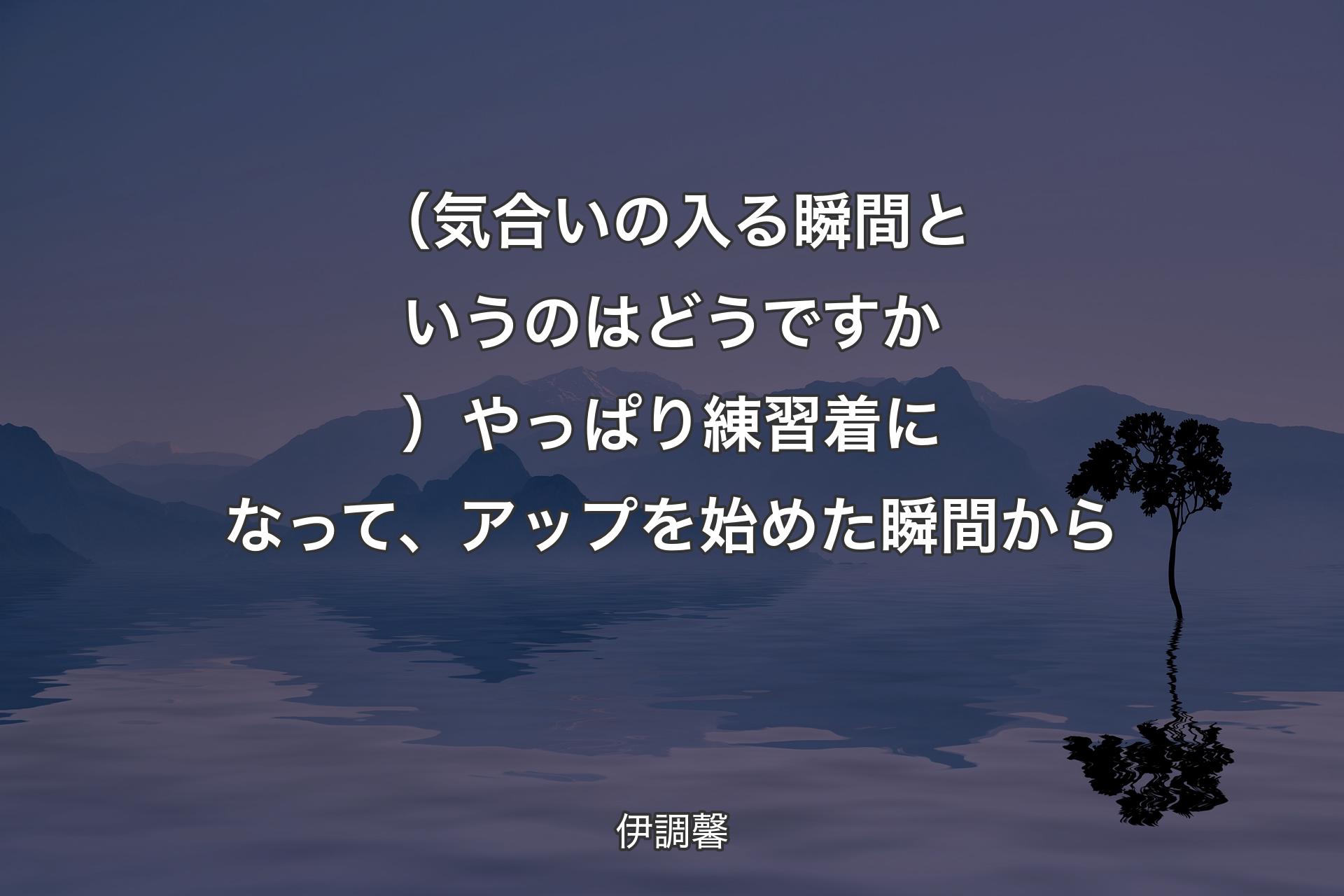 （気合いの入る瞬間というのはどうですか）やっぱり練習着になって、アップを始めた瞬間から - 伊調馨