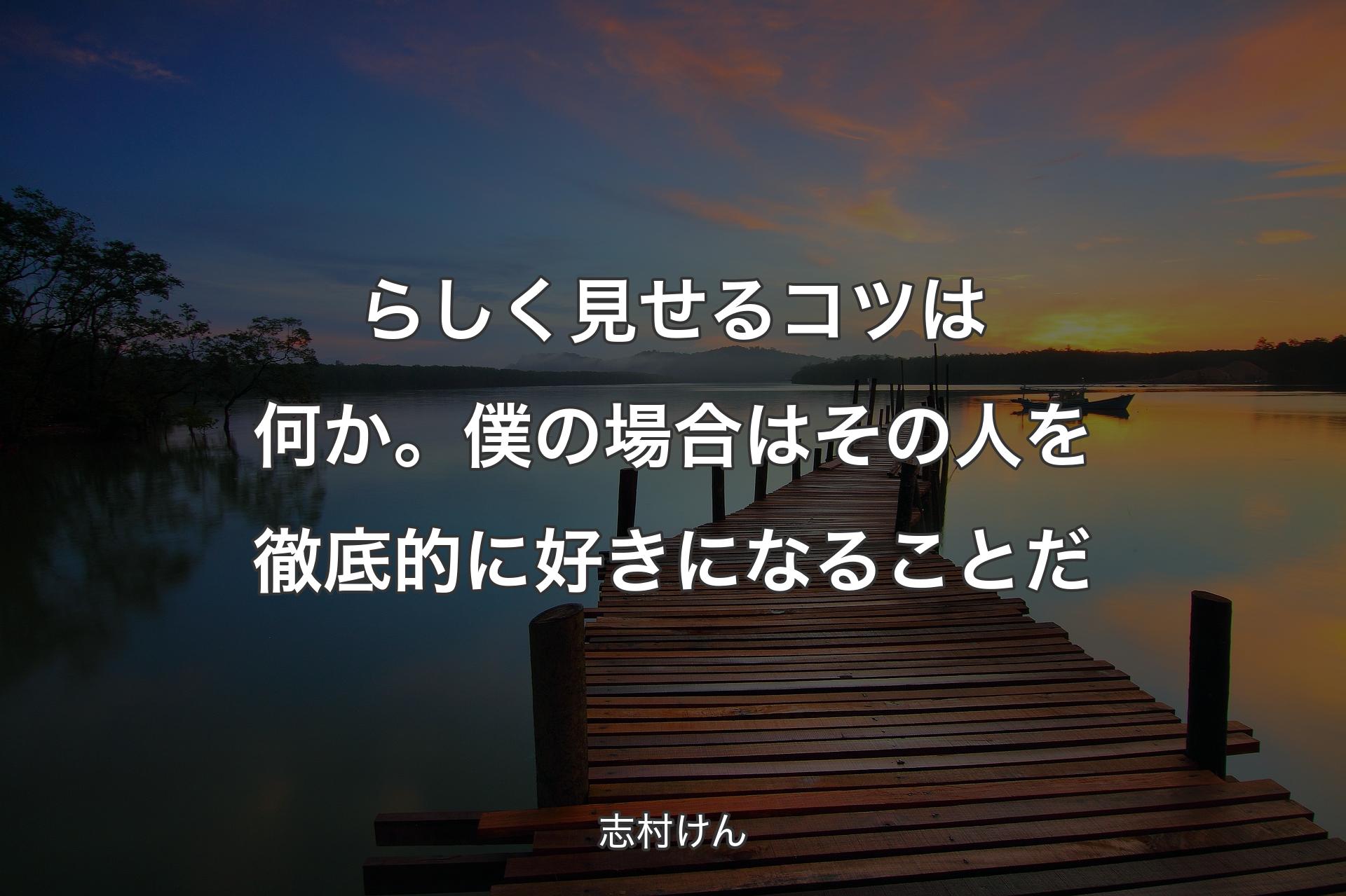 【背景3】らしく見せるコツは何か。僕の場合はその人を徹底的に好きになることだ - 志村けん