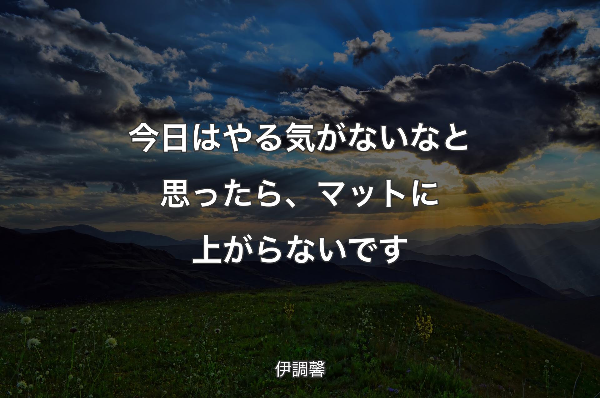 今日はやる気がないなと思ったら、マットに上がらないです - 伊調馨