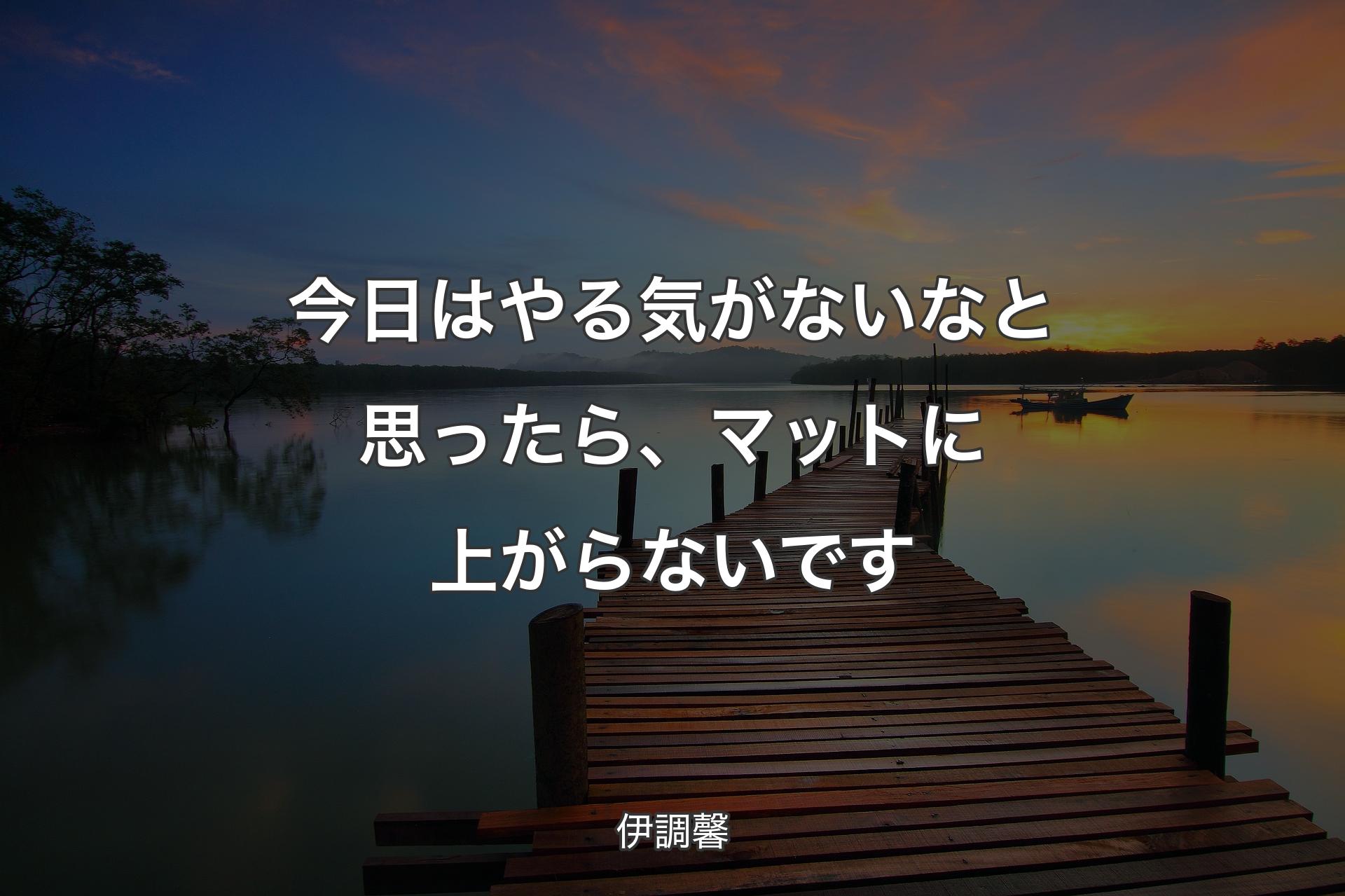 【背景3】今日はやる気がないなと思ったら、マットに上がらないです - 伊調馨