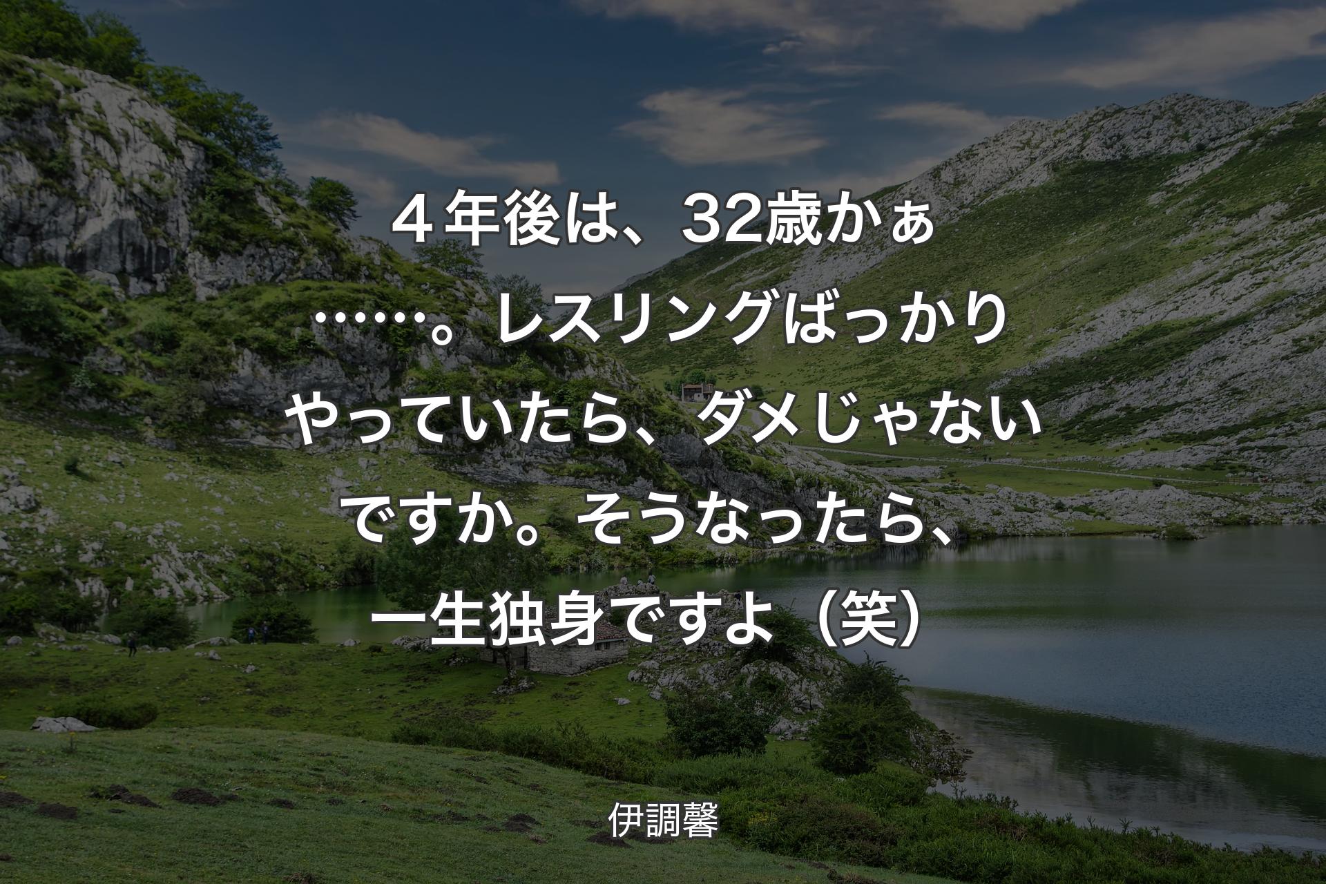 【背景1】４年後は、32歳かぁ……。レスリングばっかりやっていたら、ダメじゃないですか。そうなったら、一生独身ですよ（笑） - 伊調馨