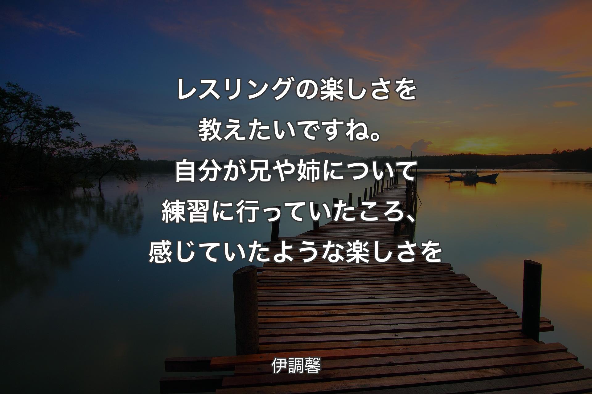 【背景3】レスリングの楽しさを教えたいですね。自分が兄や姉について練習に行っていたころ、感じていたような楽しさを - 伊調馨