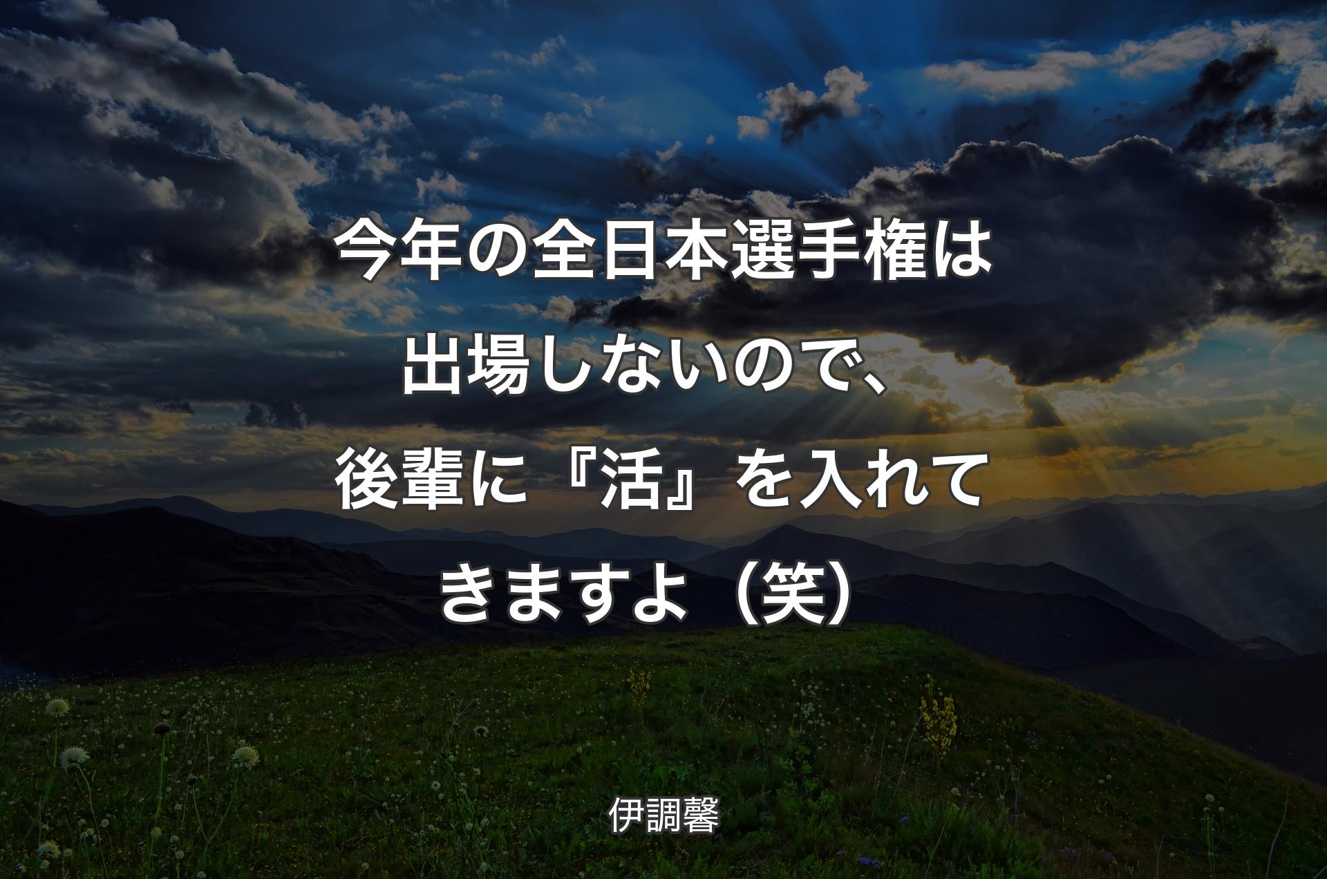 今年の全日本選手権は出場しないので、後輩に『活』を入れてきますよ（笑） - 伊調馨