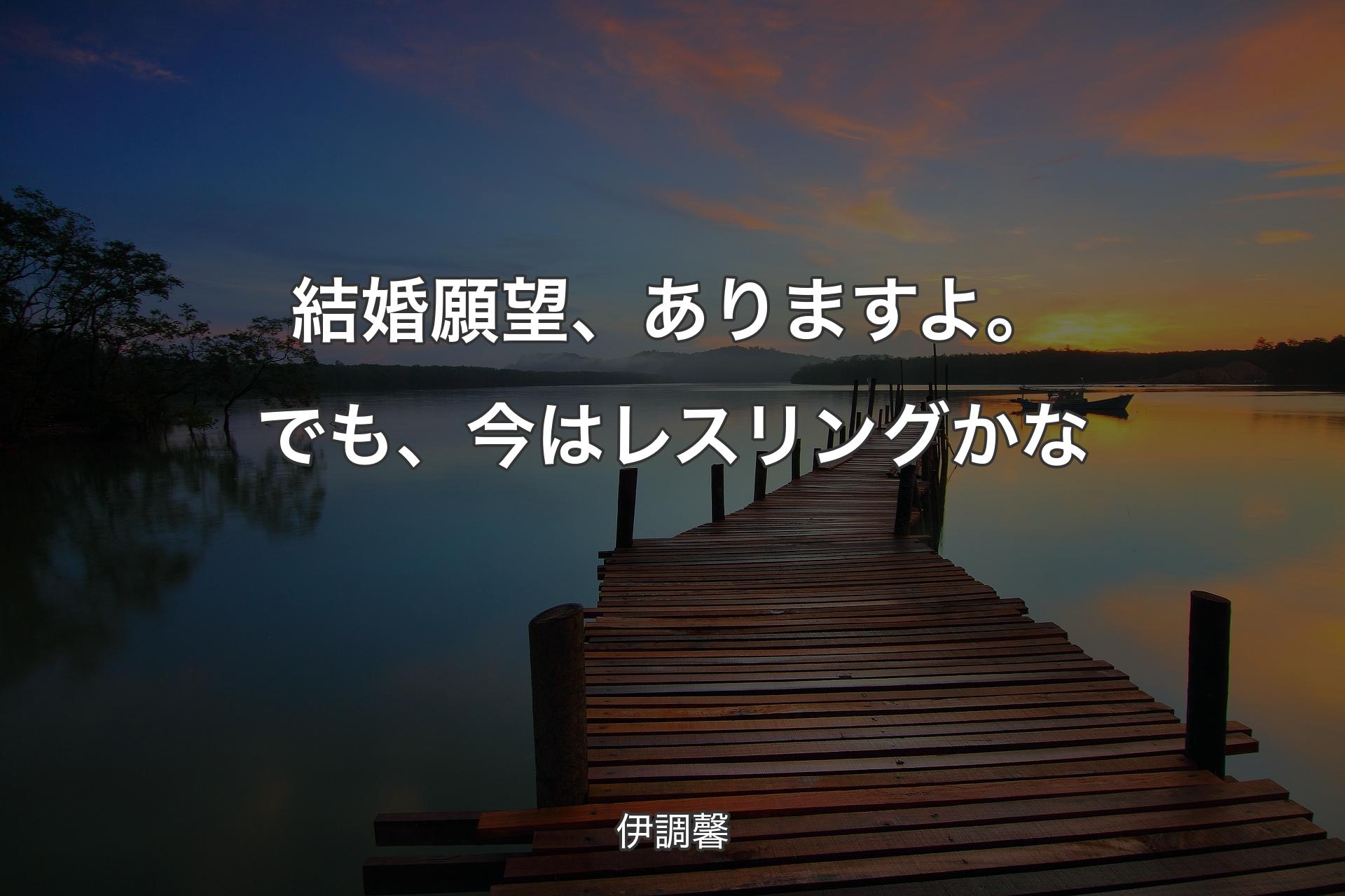 【背景3】結婚願望、ありますよ。でも、今はレスリングかな - 伊調馨