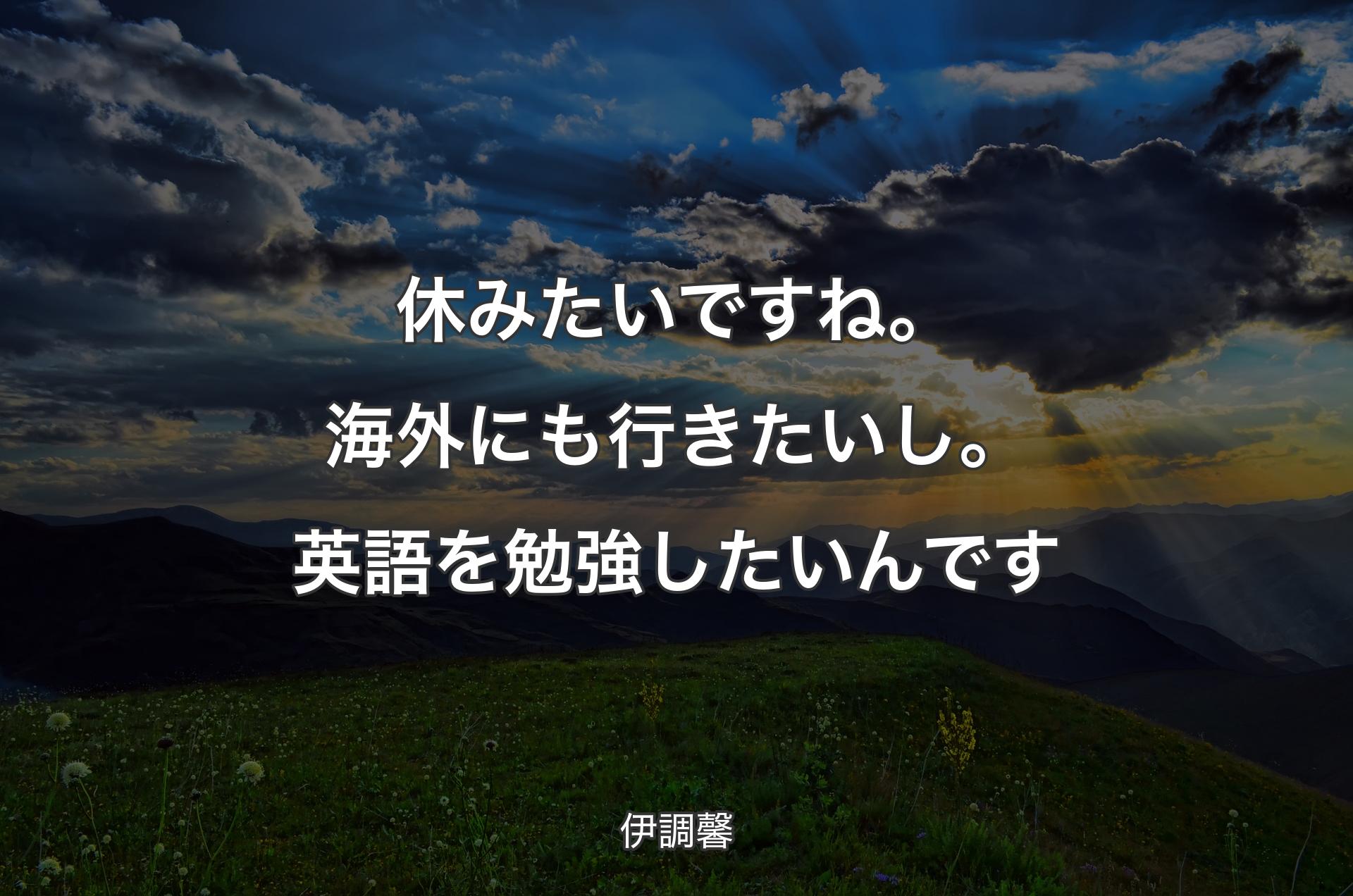 休みたいですね。海外にも行きたいし。英語を勉強したいんです - 伊調馨