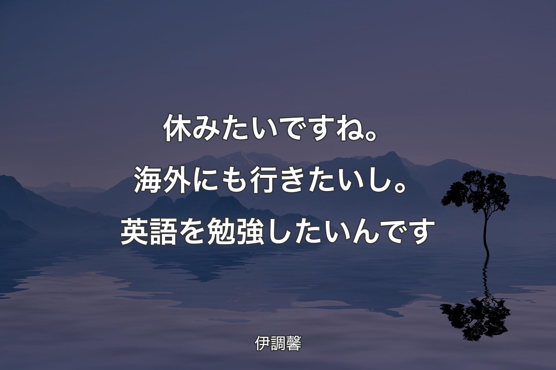 休みたいですね。海外にも行きたいし。英語を勉強したいんです - 伊調馨