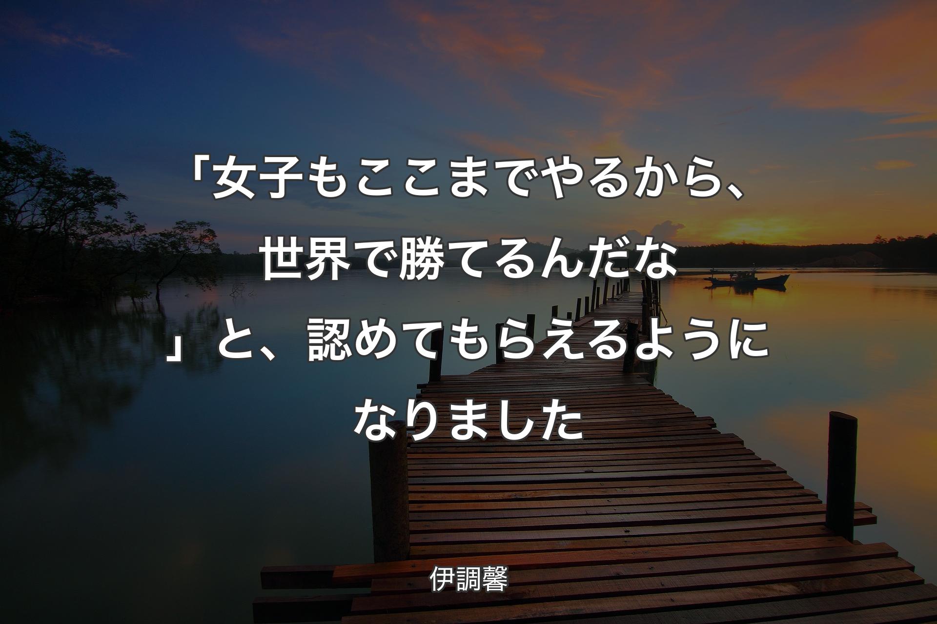 【背景3】「女子もここまでやるから、世界で勝てるんだな」と、認めてもらえるようになり��ました - 伊調馨