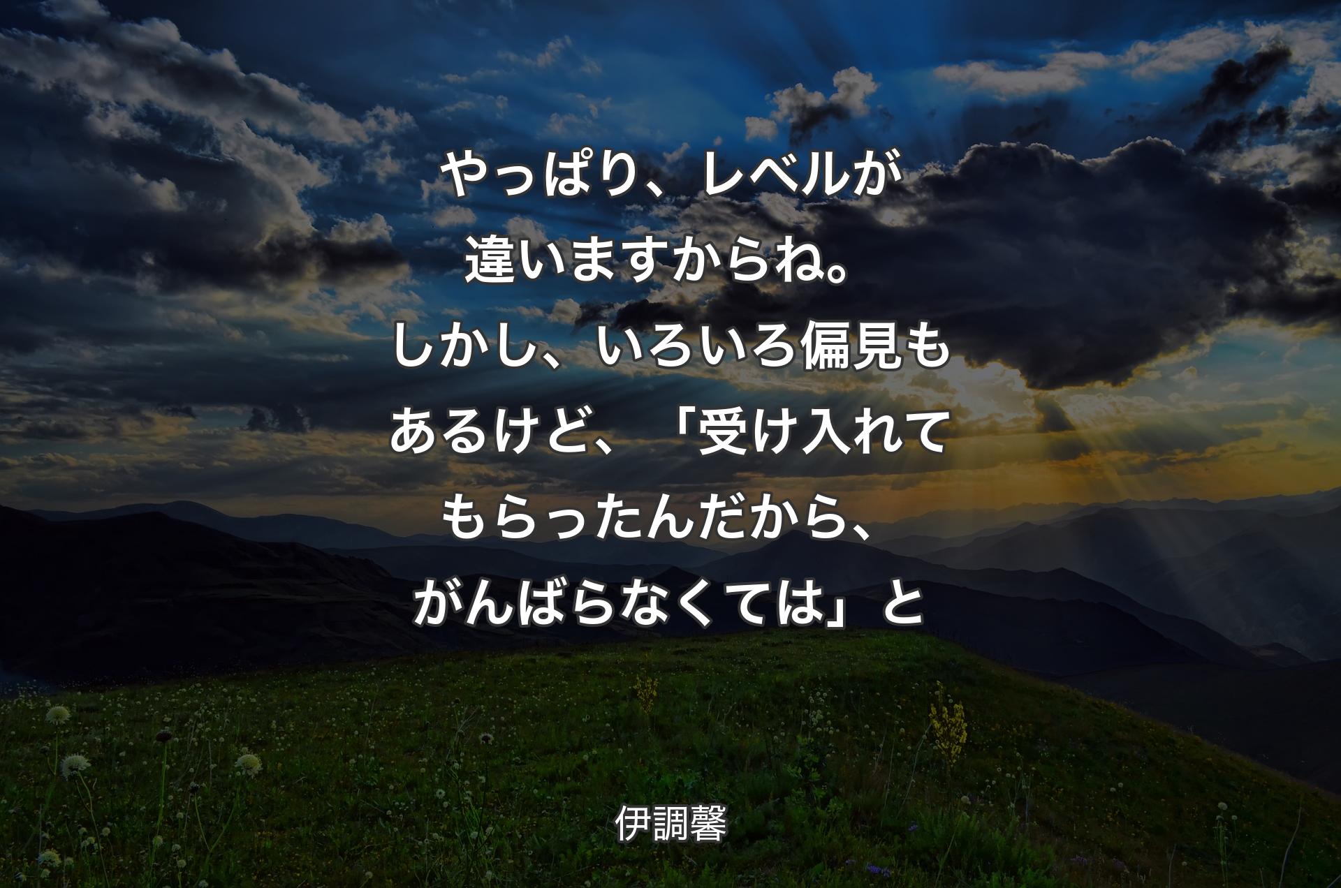 やっぱり、レベルが違いますからね。しかし、いろいろ偏見もあるけど、「受け入れてもらったんだから、がんばらなくては」と - 伊調馨