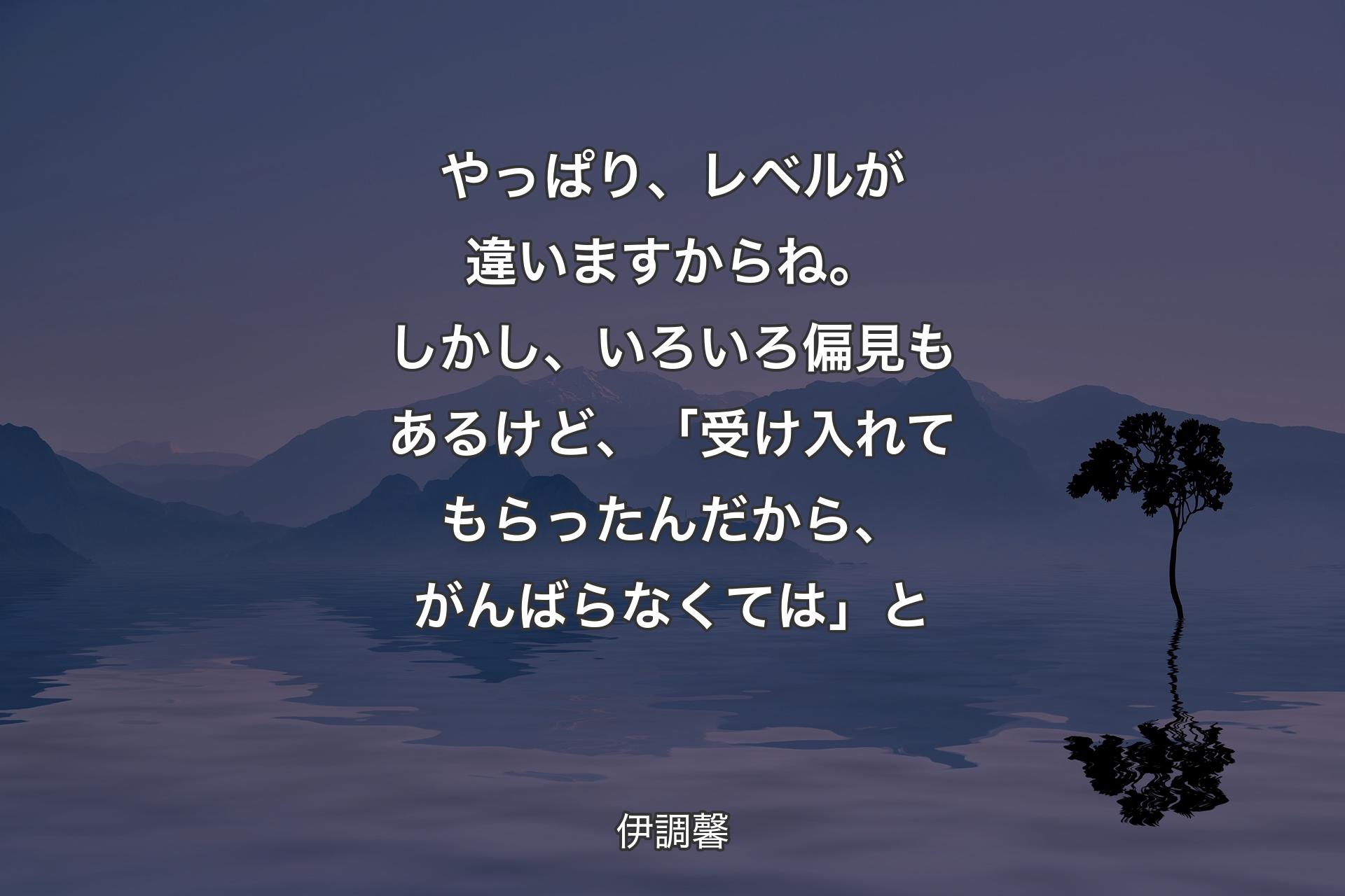 やっぱり、レベルが違いますからね。しかし、いろいろ偏見もあるけど、「受け入れてもらったんだから、がんばらなくては」と - 伊調馨