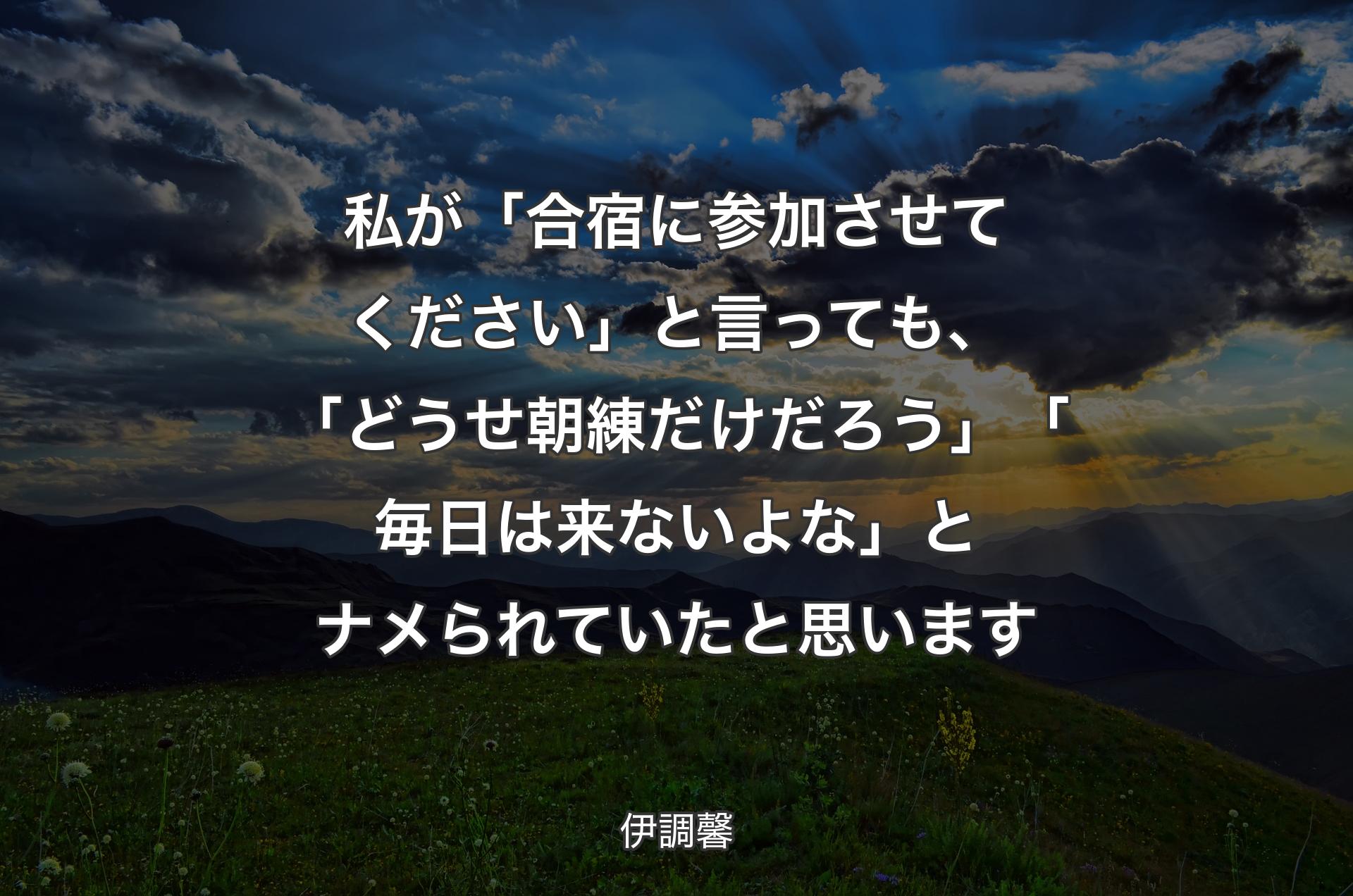 私が「合宿に参加させてください」と言っても、「どうせ朝練だけだろう」「毎日は来ないよな」とナメられていたと思います - 伊調馨