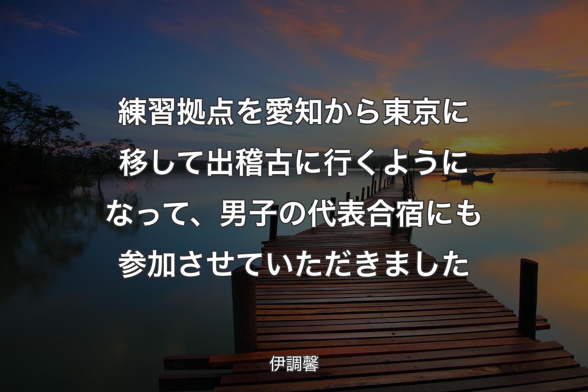 【背景3】練習拠点を愛知から東京に移して出稽古に行くようになって、男子の代表合宿にも参加させていただきました - 伊調馨