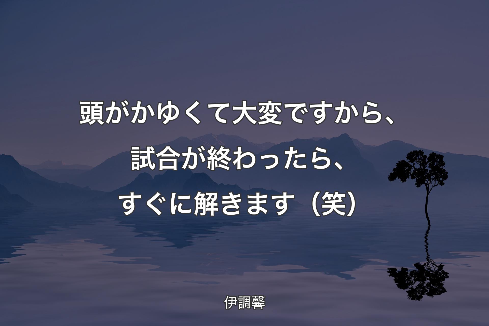 頭がかゆくて大変ですから、試合が終わったら、すぐに解きます（笑） - 伊調馨