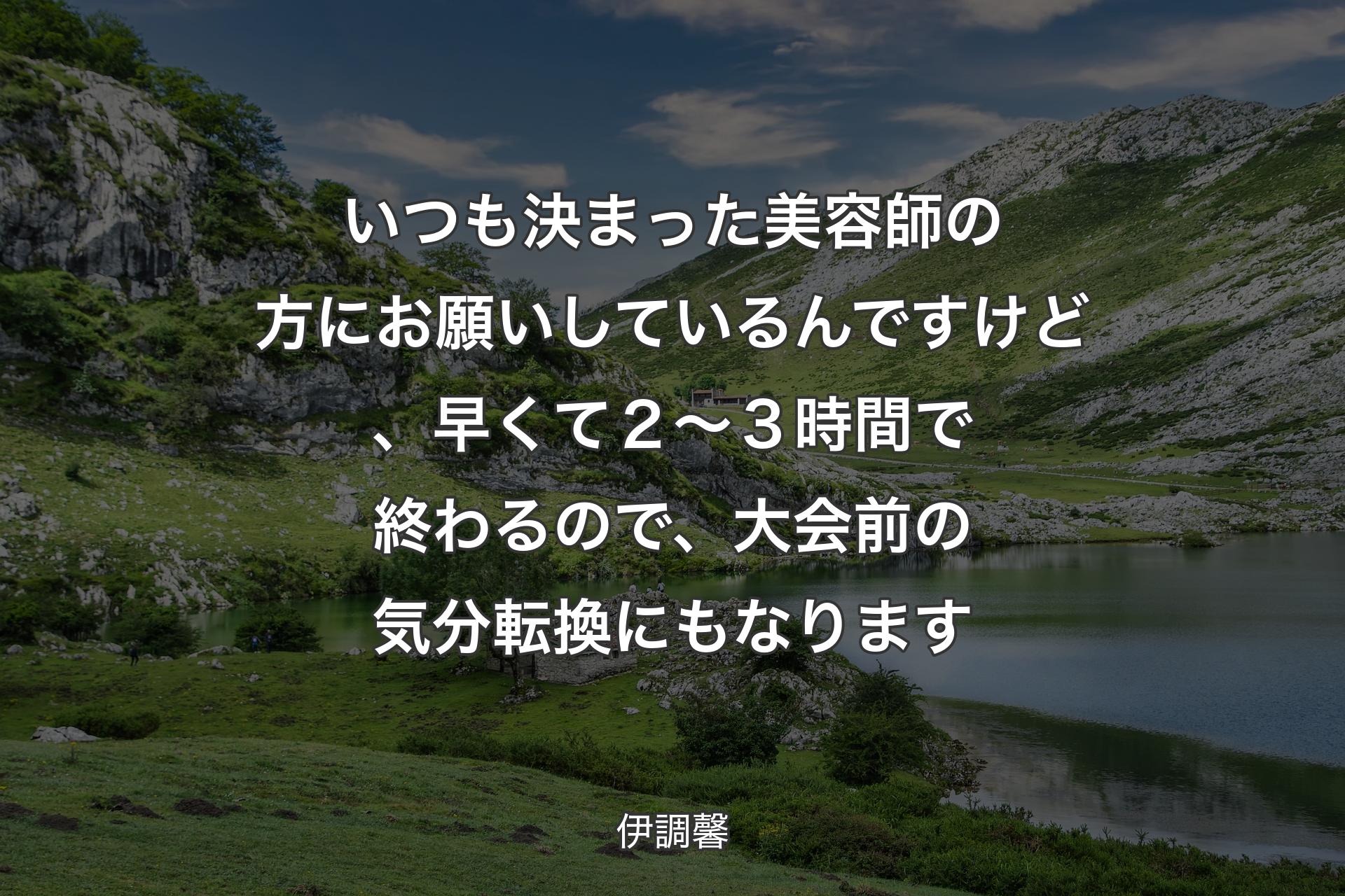 いつも決まった美容師の方にお願いしているんですけど、早くて２～３時間で終わるので、大会前の気分転換にもなります - 伊調馨