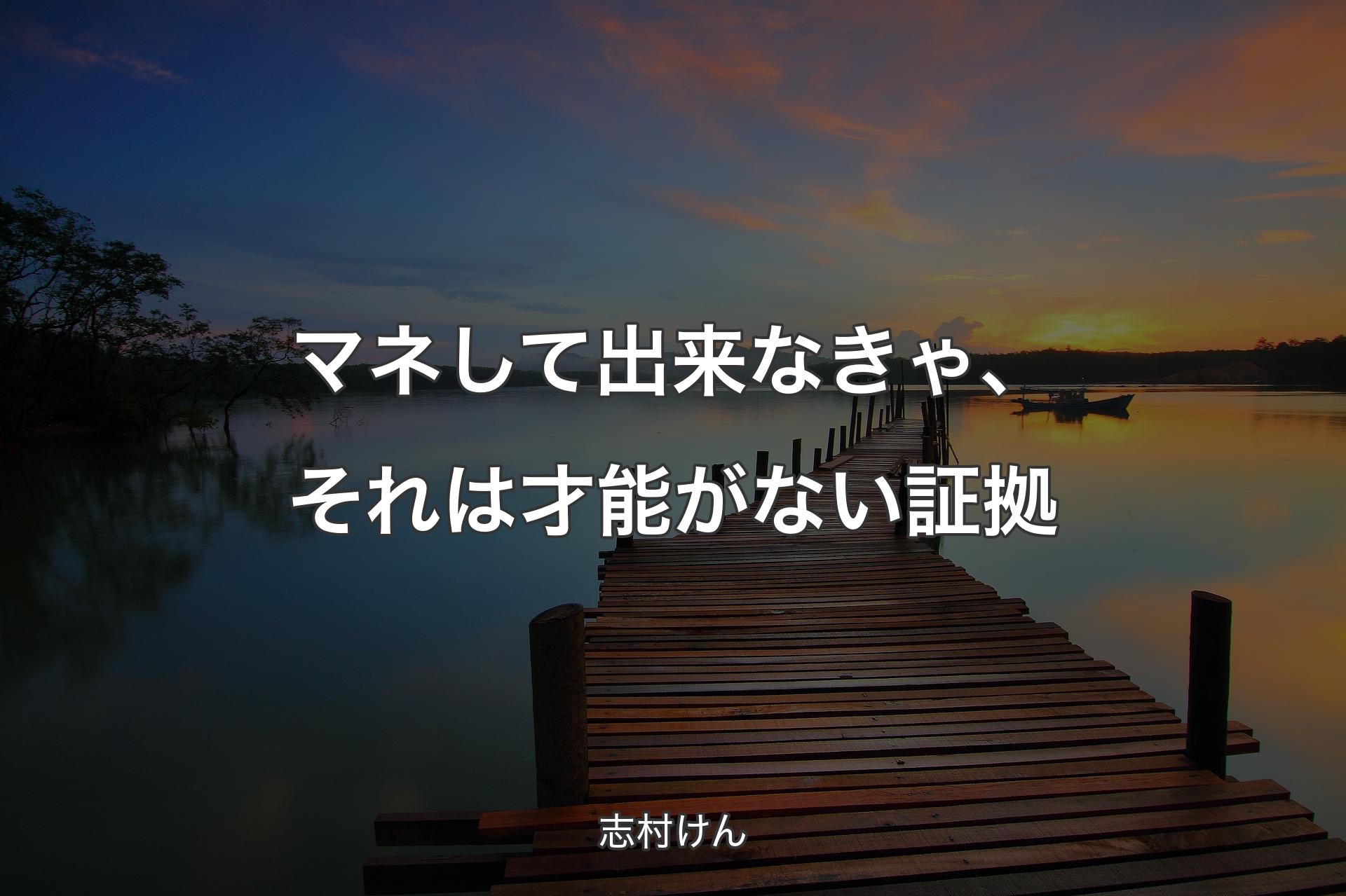 【背景3】マネして出来なきゃ、それは才能がない証拠 - 志村けん