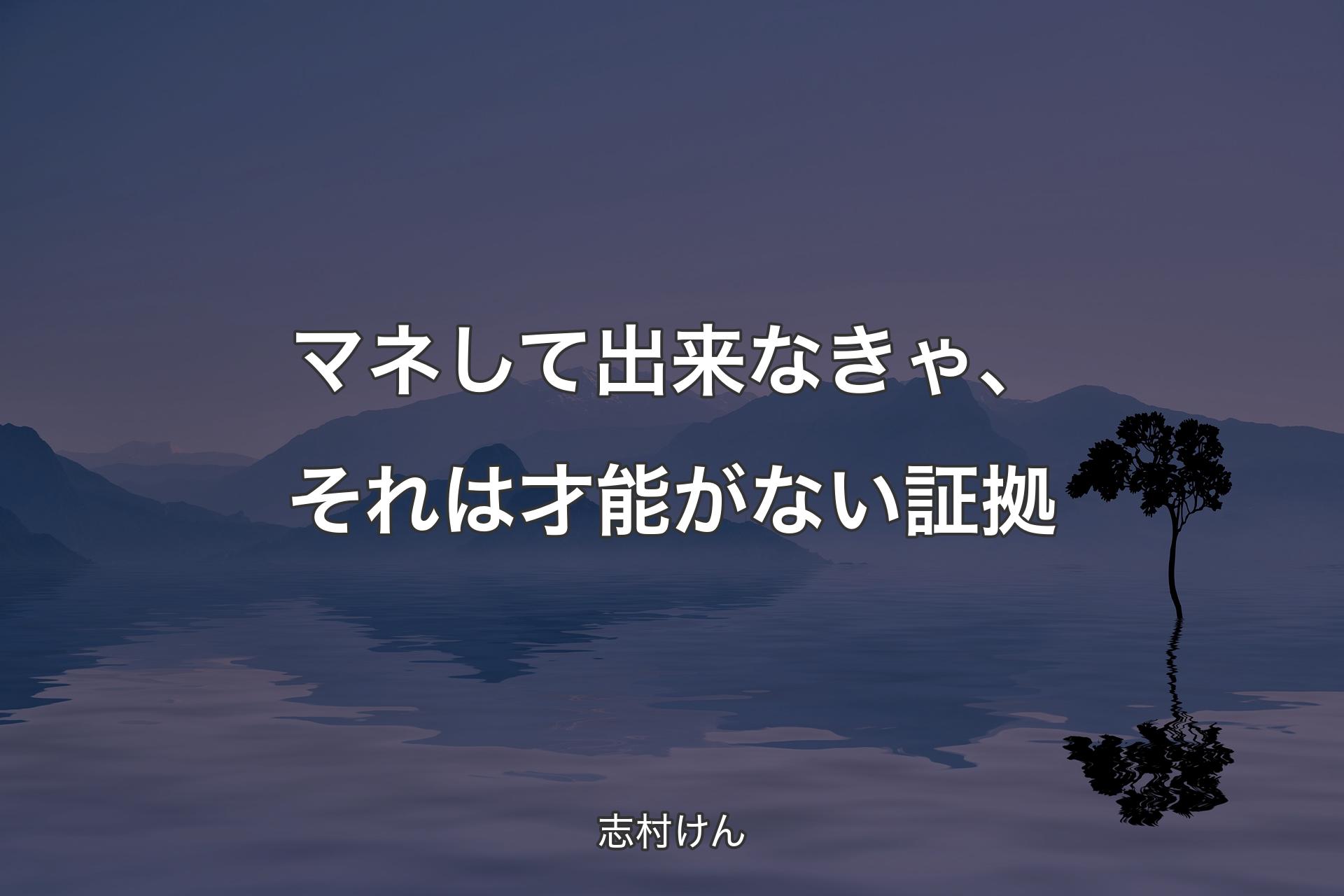 【背景4】マネして出来なきゃ、それは才能がない証拠 - 志村けん