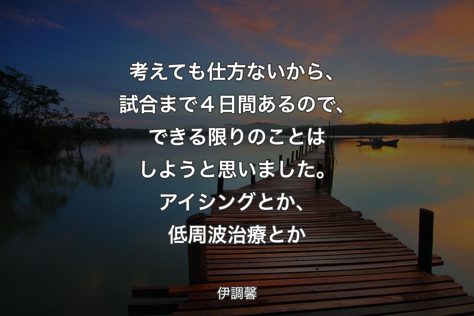 【背景3】考えても仕方ないから、試合まで４日間あるので、できる限りのことはしようと思いました。アイシングとか、低周波治療とか - 伊調馨