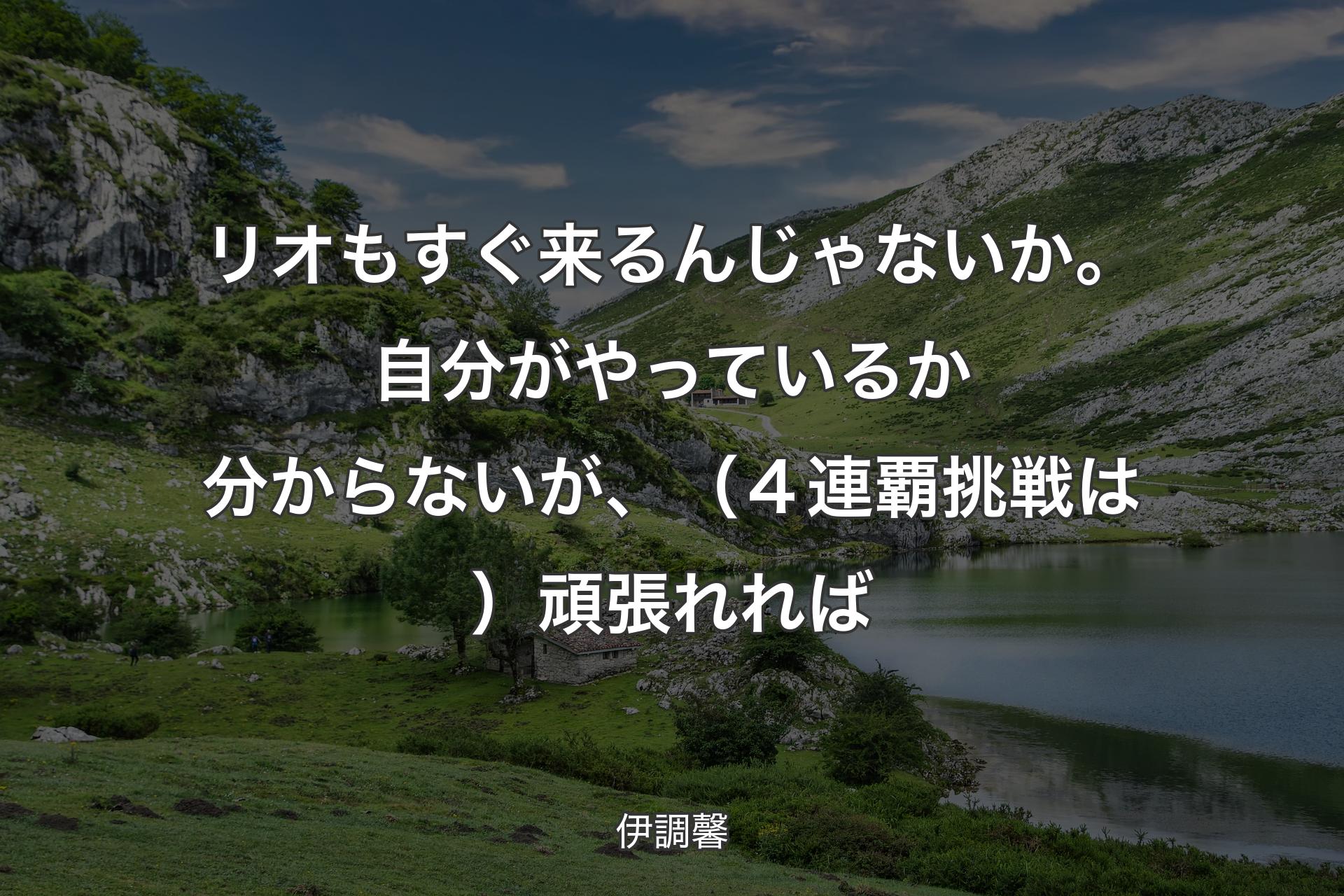 【背景1】リオもすぐ来るんじゃないか。自分がやっているか分からないが、（４連覇挑戦は）頑張れれば - 伊調馨