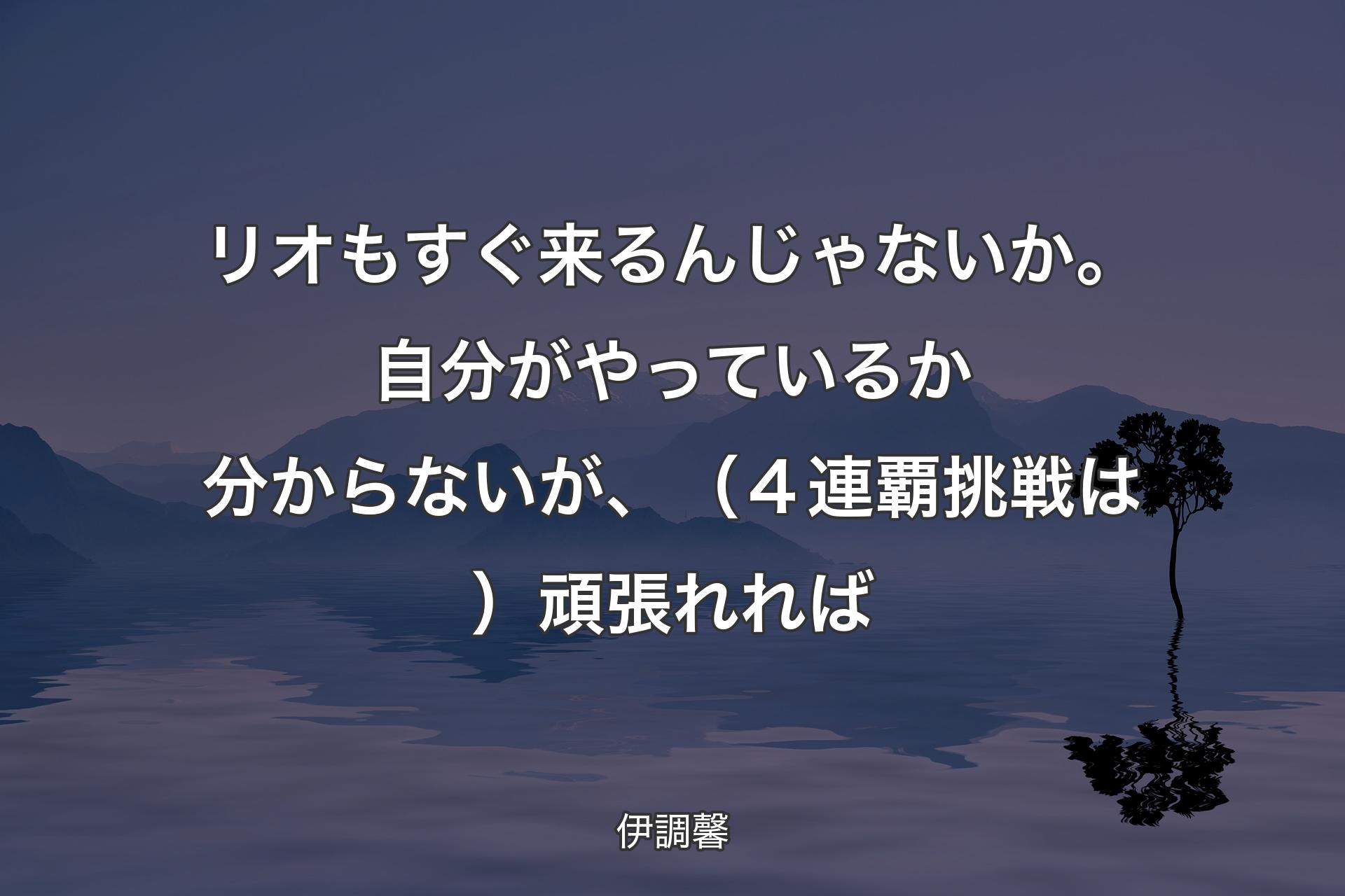 【背景4】リオもすぐ来るんじゃないか。自分がやっているか分からないが、（４連覇挑戦は）頑張れれば - 伊調馨