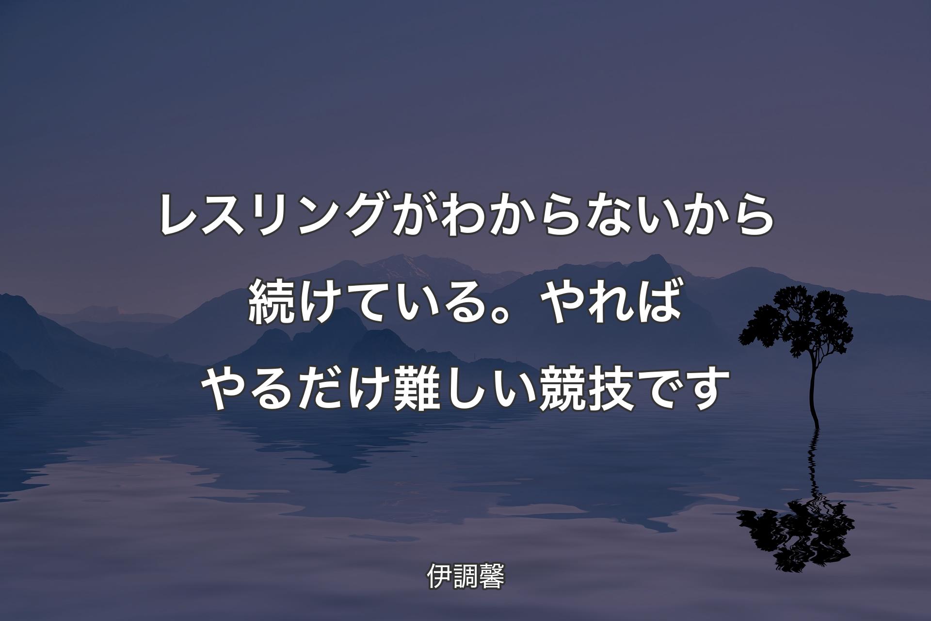 【背景4】レスリングがわからないから続けている。やればやるだけ難しい競技です - 伊調馨