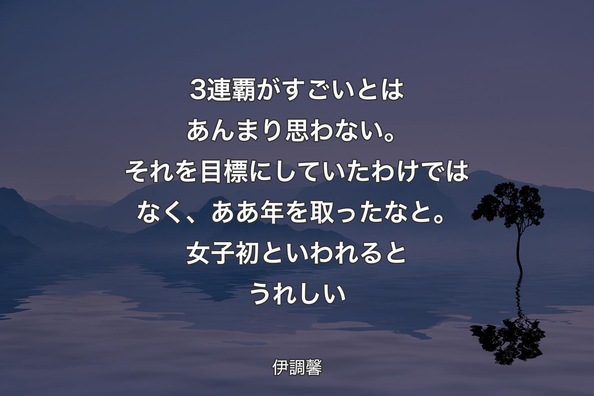 【背景4】3連覇がすごいとはあんまり思わない。それを目標にしていたわけではなく、ああ年を取ったなと。女子初といわれるとうれしい - 伊調馨