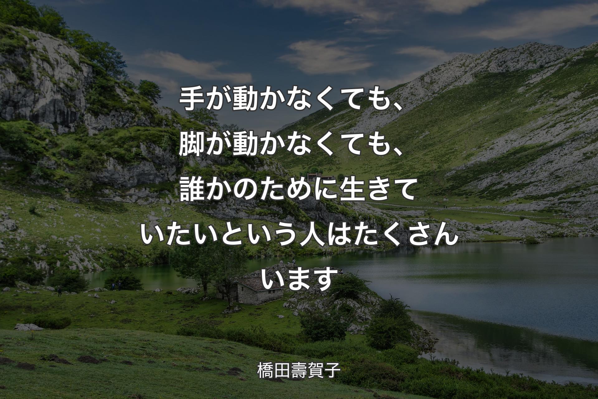 【背景1】手が動かなくても、脚が動かなくても、誰かのために生きていたいという人はたくさんいます - 橋田壽賀子