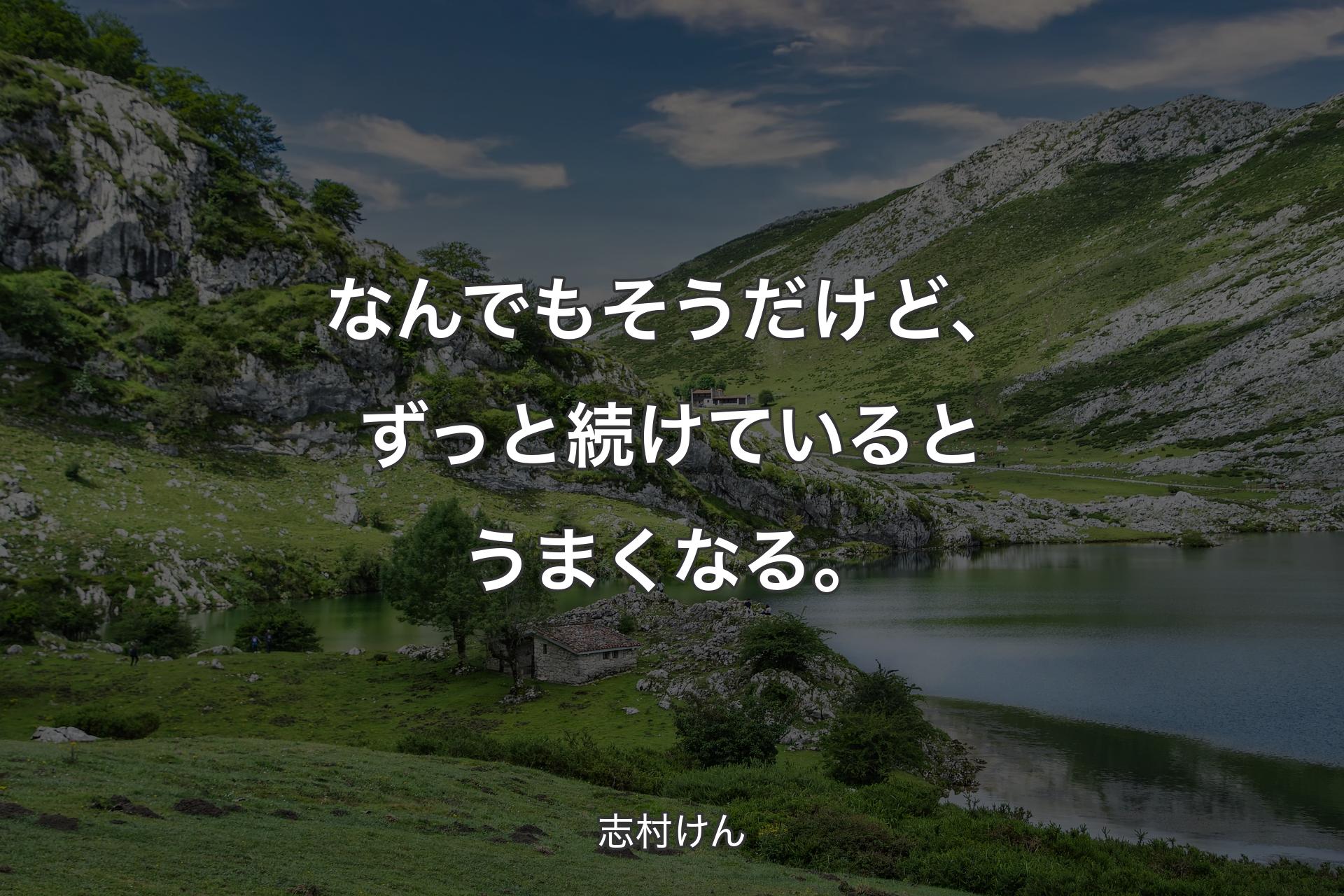 【背景1】なんでもそうだけど、ずっと続けているとうまくなる。 - 志村けん