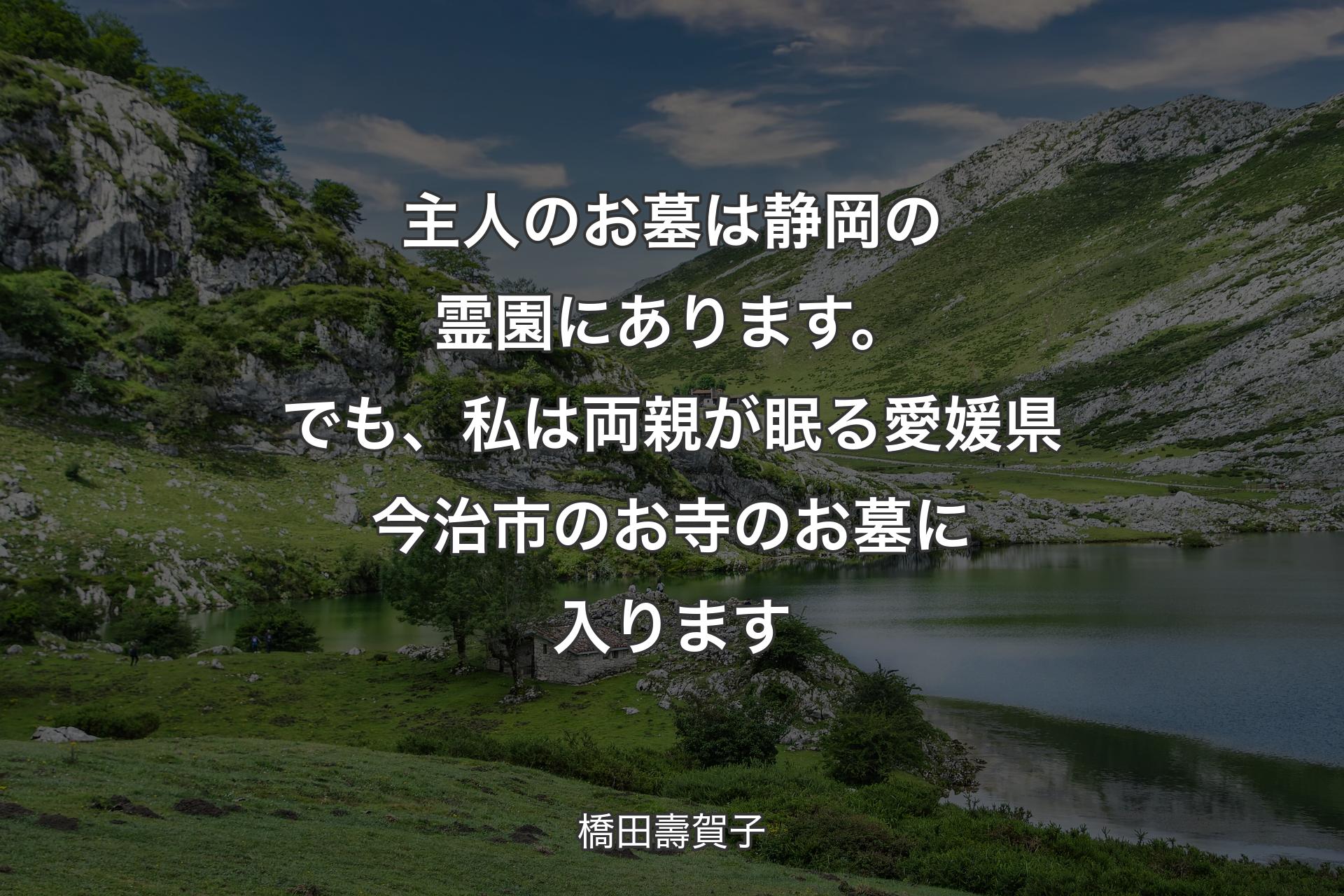 【背景1】主人のお墓は静岡の霊園にあります。でも、私は両親が眠る愛媛県今治市のお寺のお墓に入ります - 橋田壽賀子