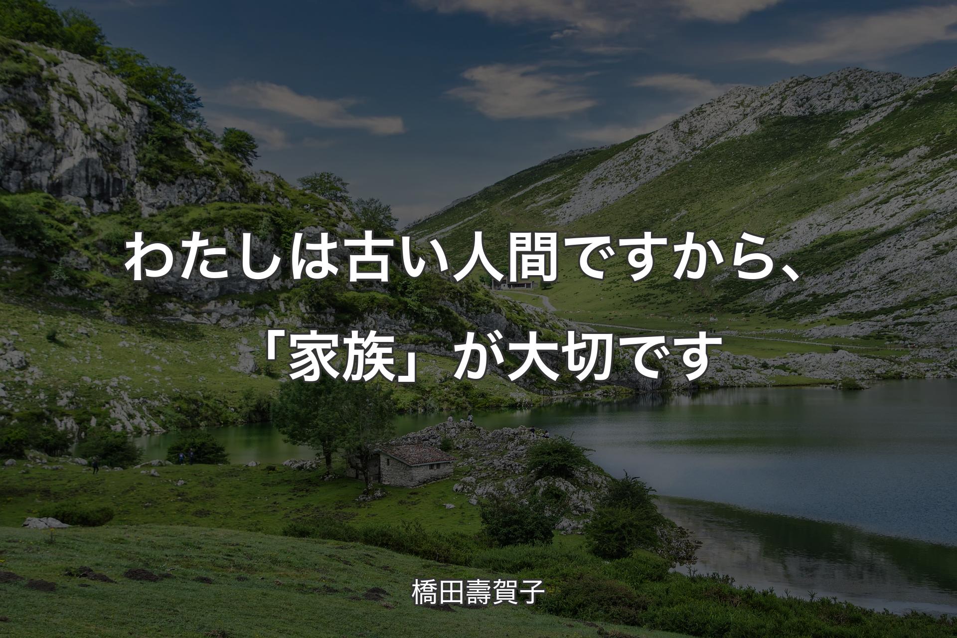 【背景1】わたしは古い人間ですから、「家族」が大切です - 橋田壽賀子