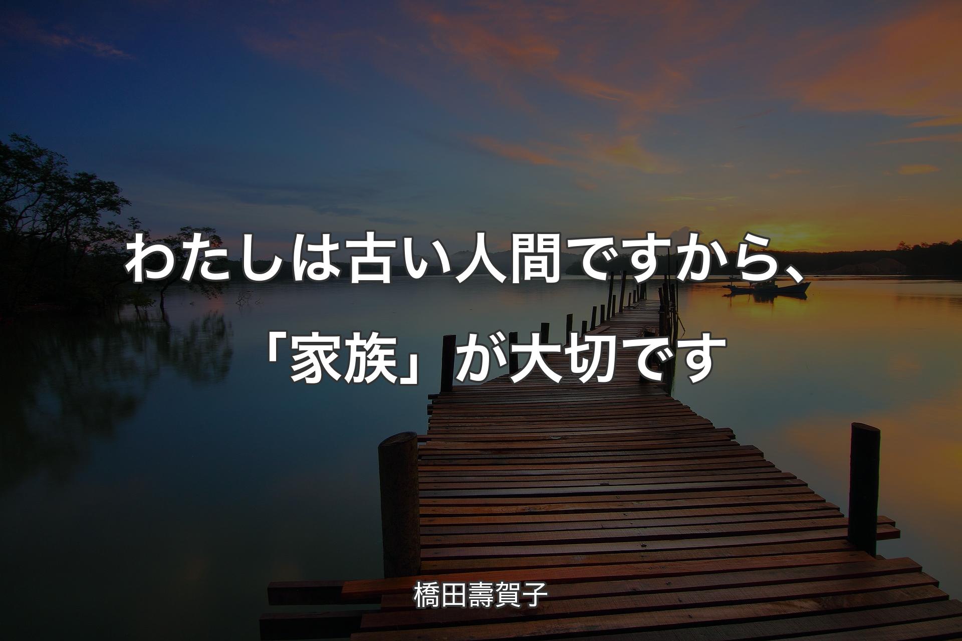 【背景3】わたしは古い人間ですから、「家族」が大切です - 橋田壽賀子