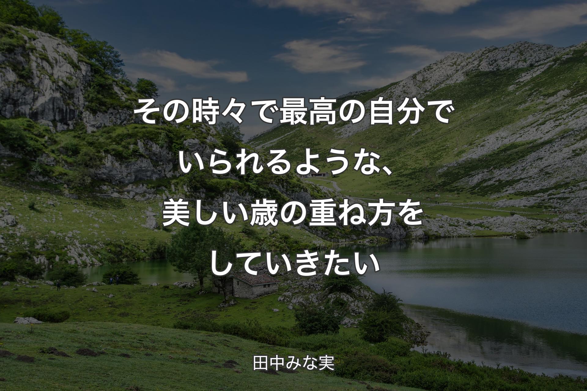 その時々で最高の自分でいられるような、美しい歳の重ね方をしていきたい - 田中みな実