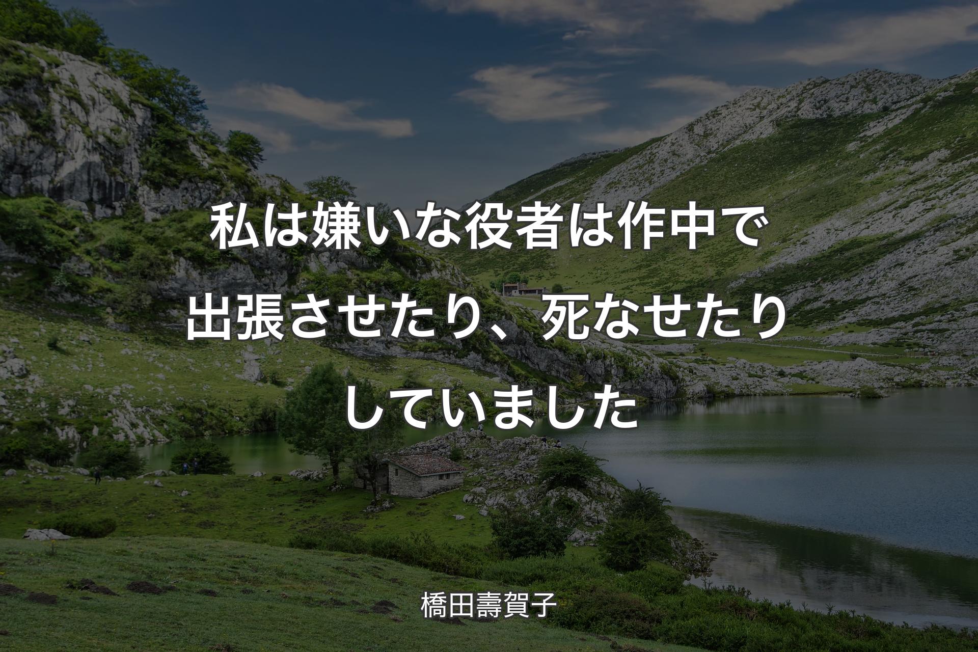 【背景1】私は嫌いな役者は作中で出張させたり、死なせたりしていました - 橋田壽賀子