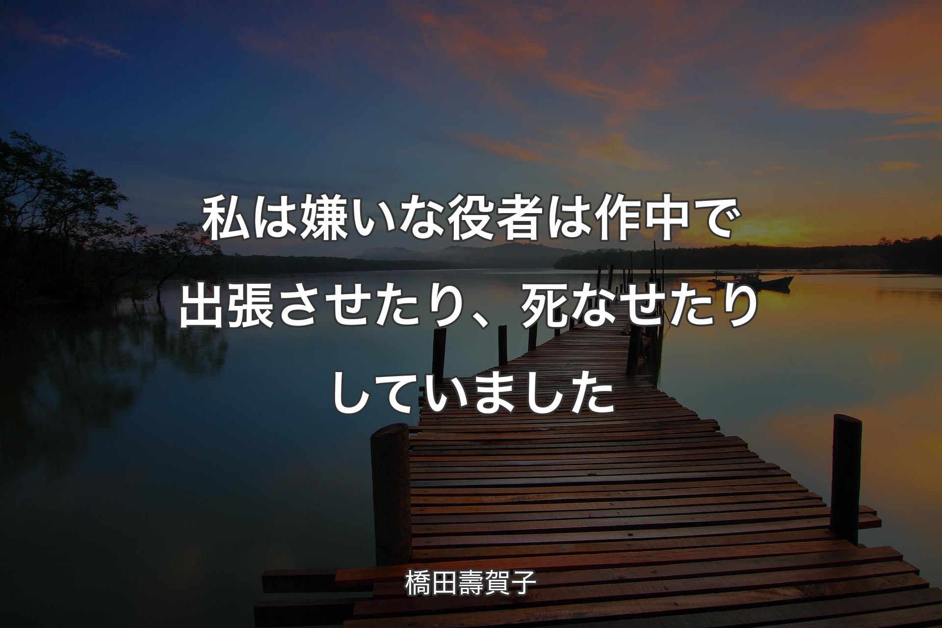 【背景3】私は嫌いな役者は作中で出張させたり、死なせたりしていました - 橋田壽賀子