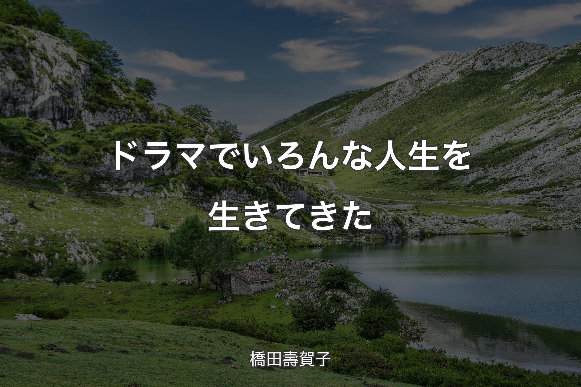 【背景1】ドラマでいろんな人生を生きてきた - 橋田壽賀子