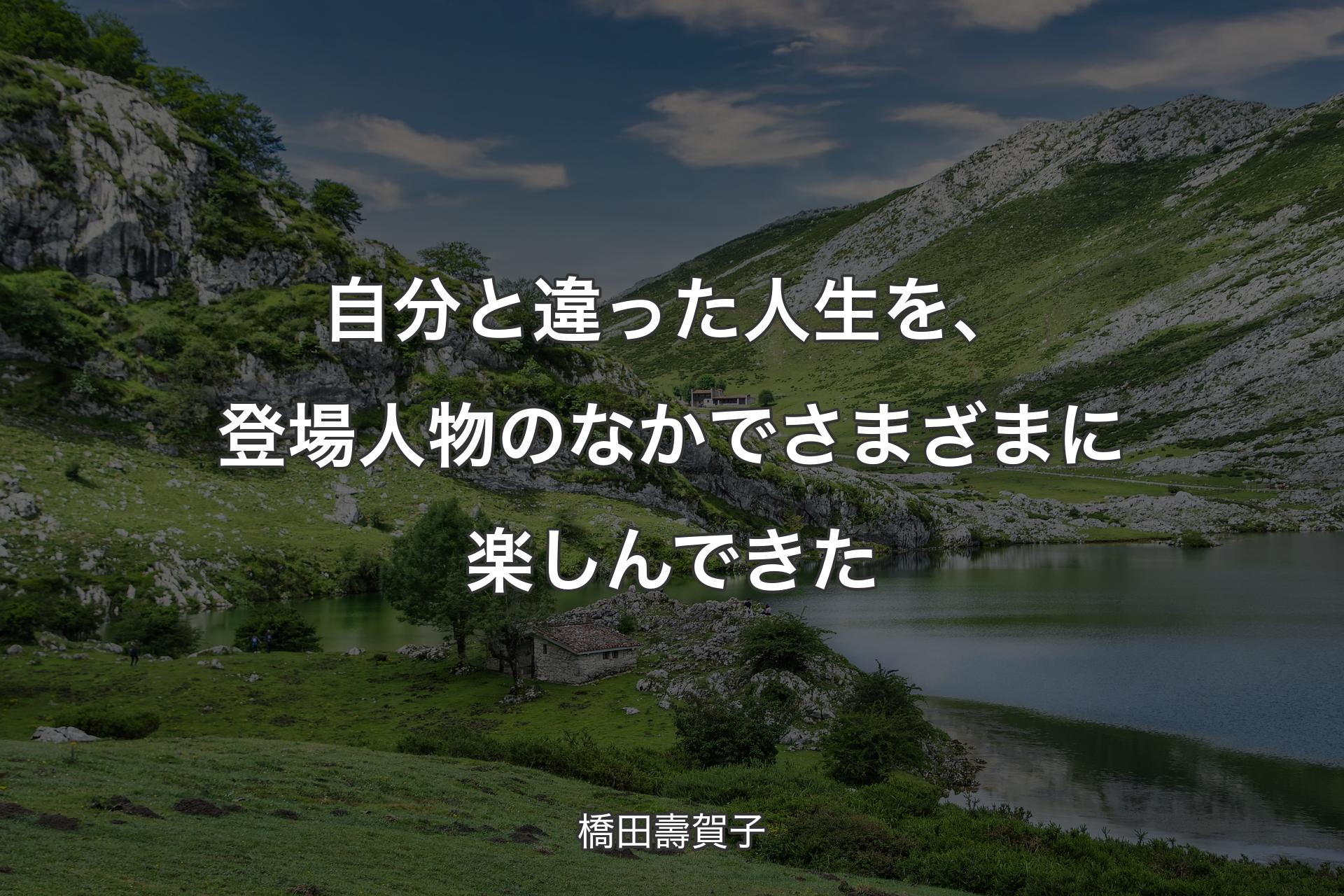 【背景1】自分と違った人生を、登場人物のなかでさまざまに楽しんできた - 橋田壽賀子