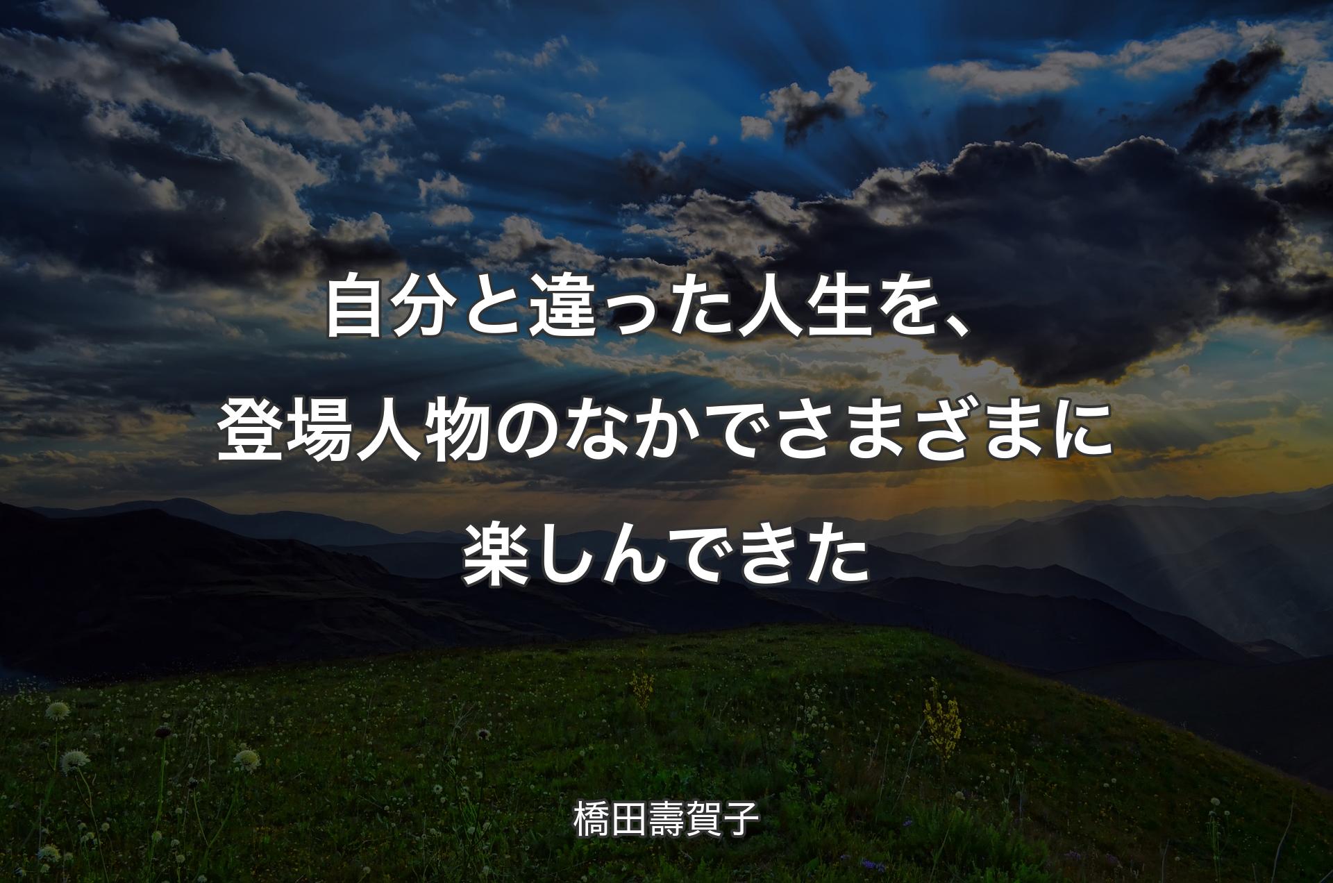 自分と違った人生を、登場人物のなかでさまざまに楽しんできた - 橋田壽賀子