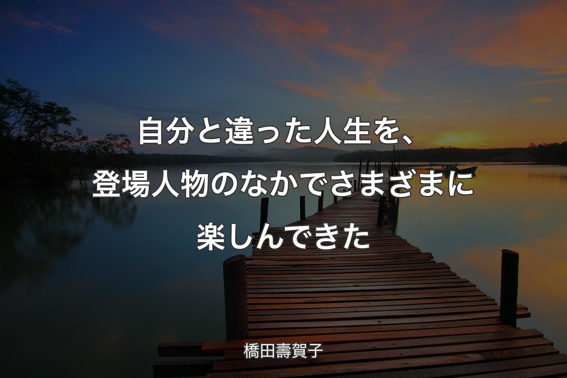 【背景3】自分と違った人生を、登場人物のなかでさまざまに楽しんできた - 橋田壽賀子