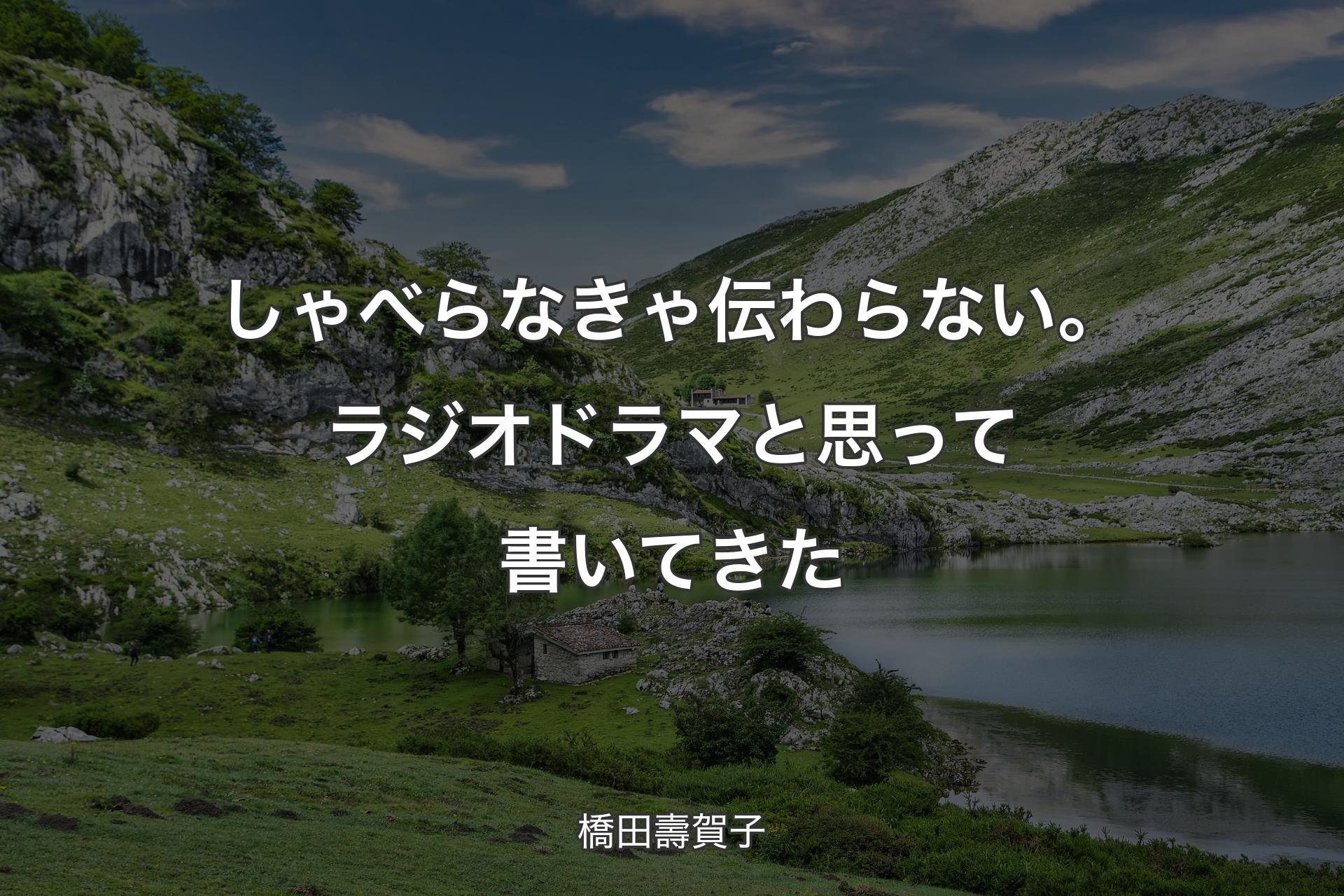 【背景1】しゃべらなきゃ伝わらない。ラジオドラマと思って書いてきた - 橋田壽賀子