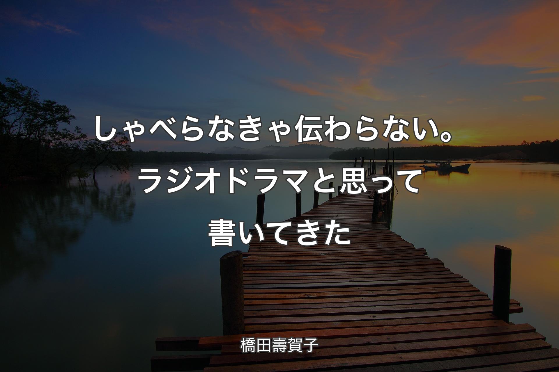 【背景3】しゃべらなきゃ伝わらない。ラジオドラマと思って書いてきた - 橋田壽賀子