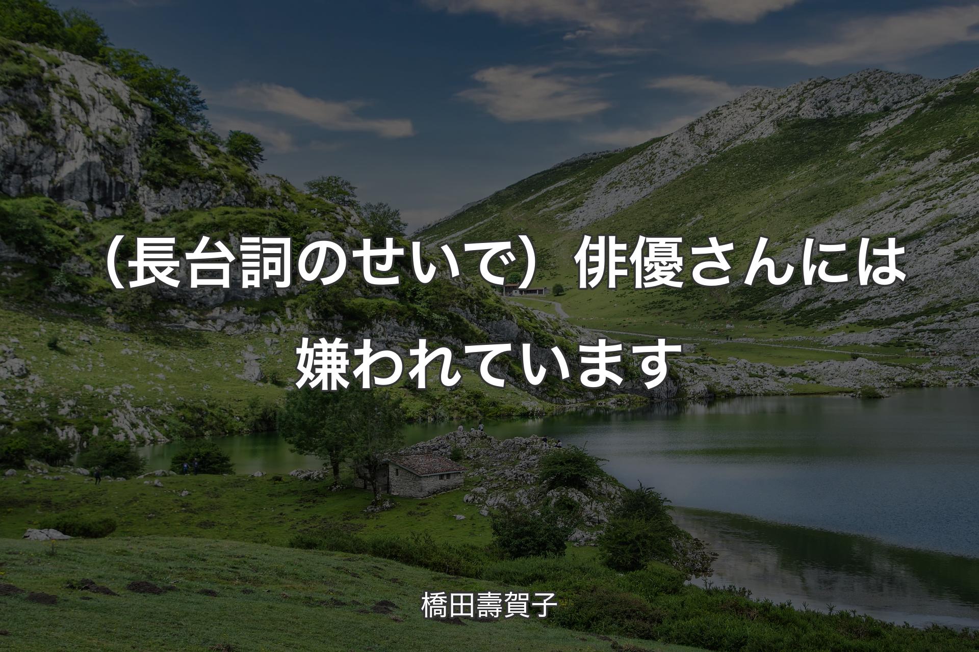 【背景1】（長台詞のせいで）俳優さんには嫌われています - 橋田壽賀子