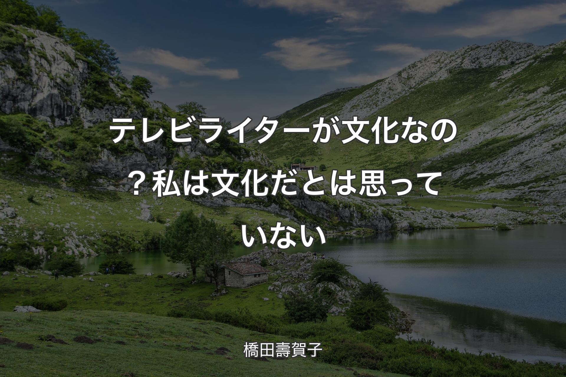 【背景1】テレビライターが文化なの？私は文化だとは思っていない - 橋田壽賀子