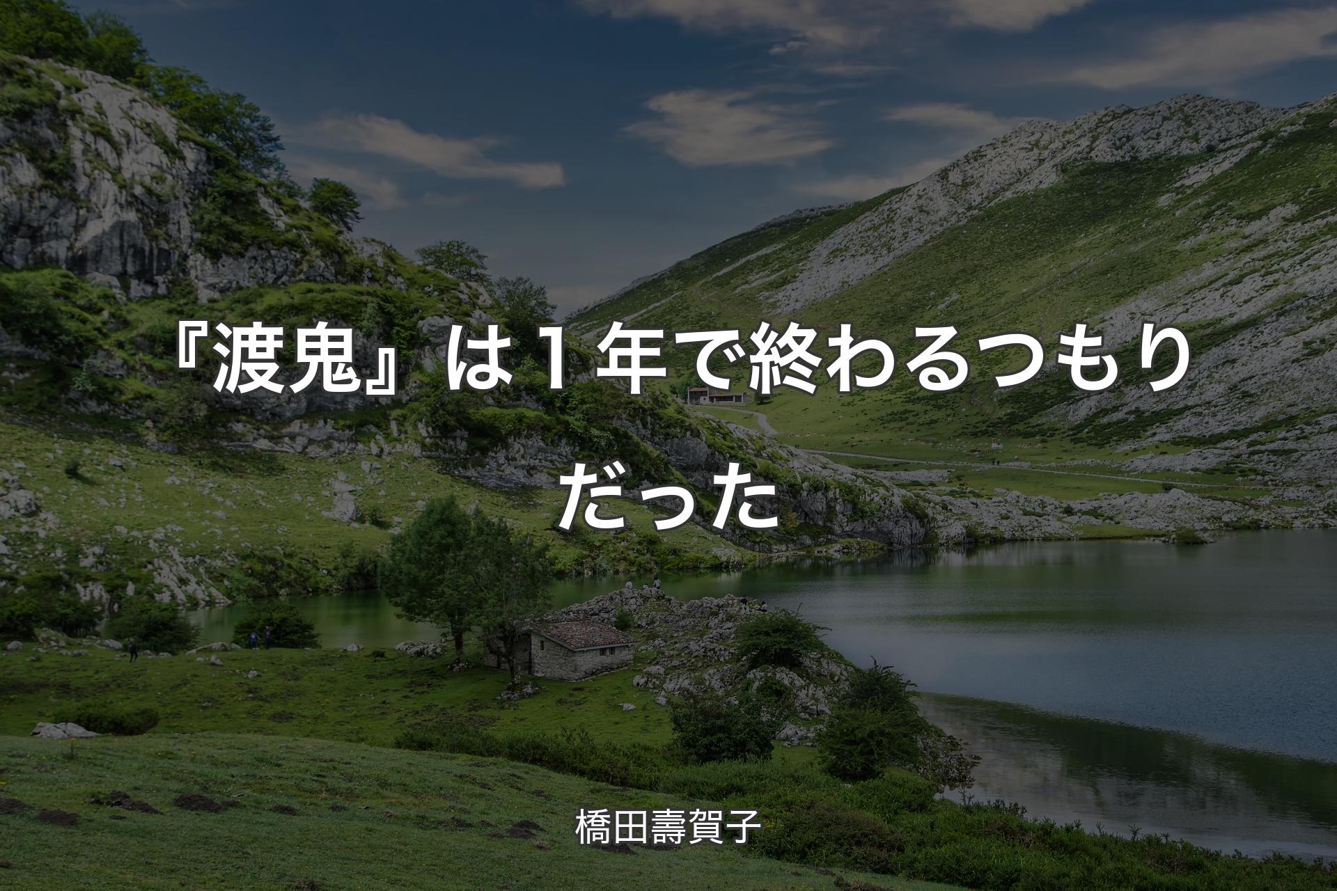 【背景1】『渡鬼』は１年で終わるつもりだった - 橋田壽賀子