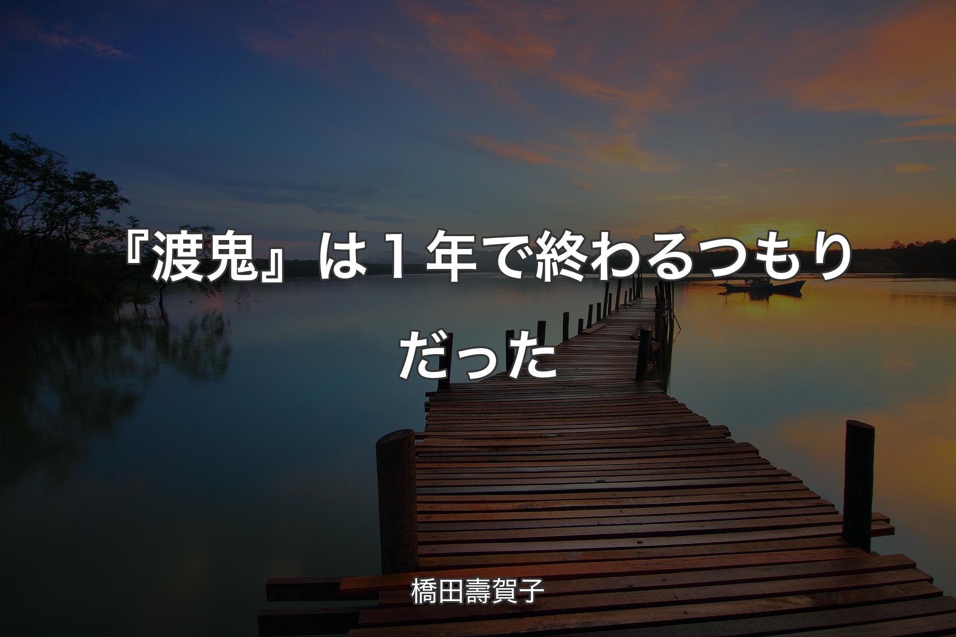 【背景3】『渡鬼』は１年で終わるつもりだった - 橋田壽賀子