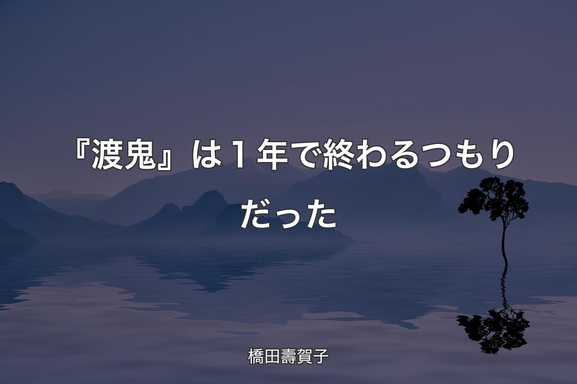 【背景4】『渡鬼』は１年で終わるつもりだった - 橋田壽賀子