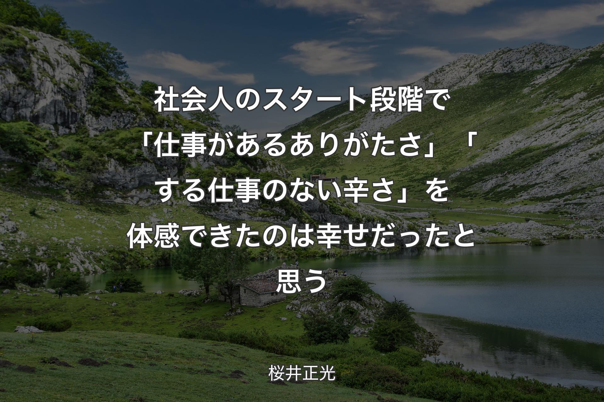 【背景1】社会人のスタート段階で「仕事があるありがたさ」「する仕事のない辛さ」を体感できたのは幸せだったと思う - 桜井正光