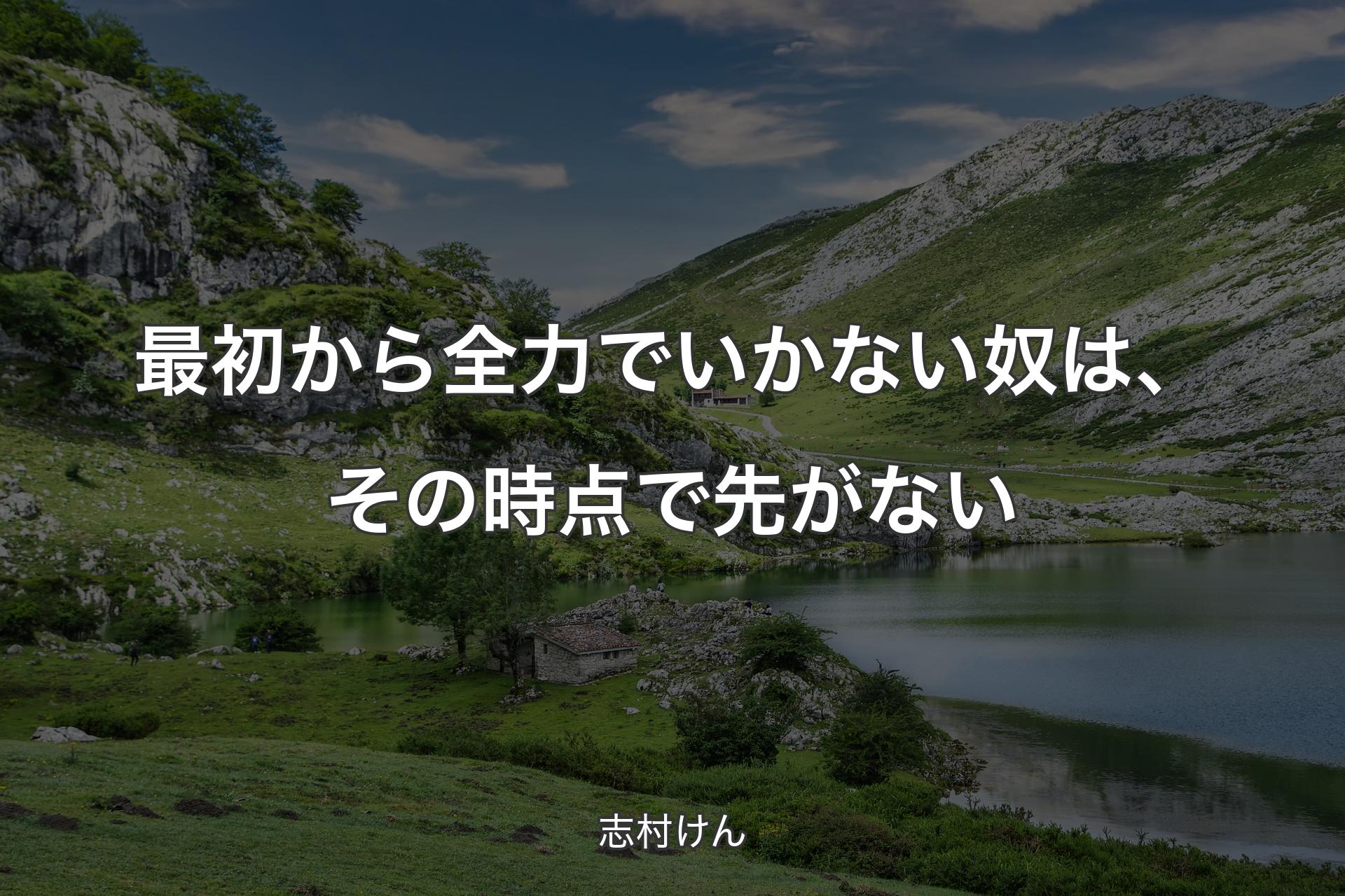 【背景1】最初から全力でいかない奴は、その時点で先がない - 志村けん